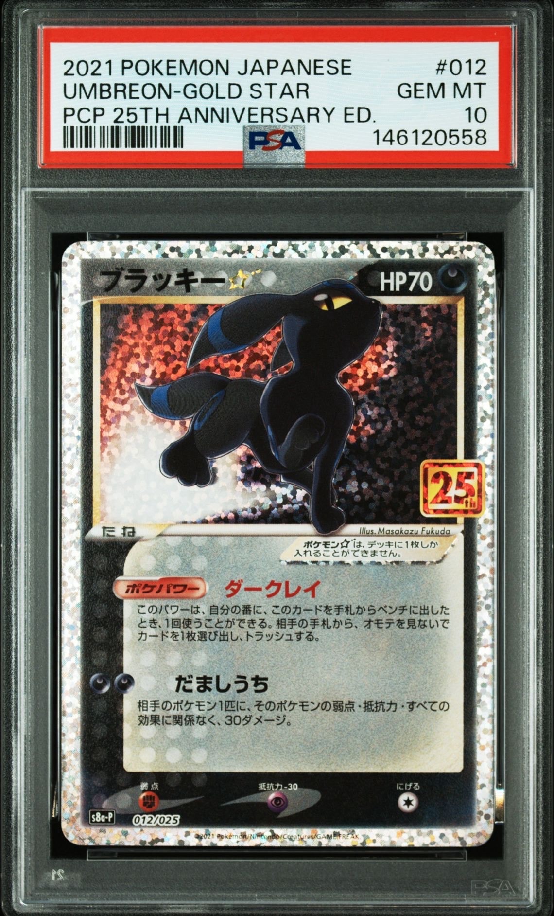 ブラッキー☆: プロモ[S8a-P 012/025](プロモカードパック 25th ANNIVERSARY edition)