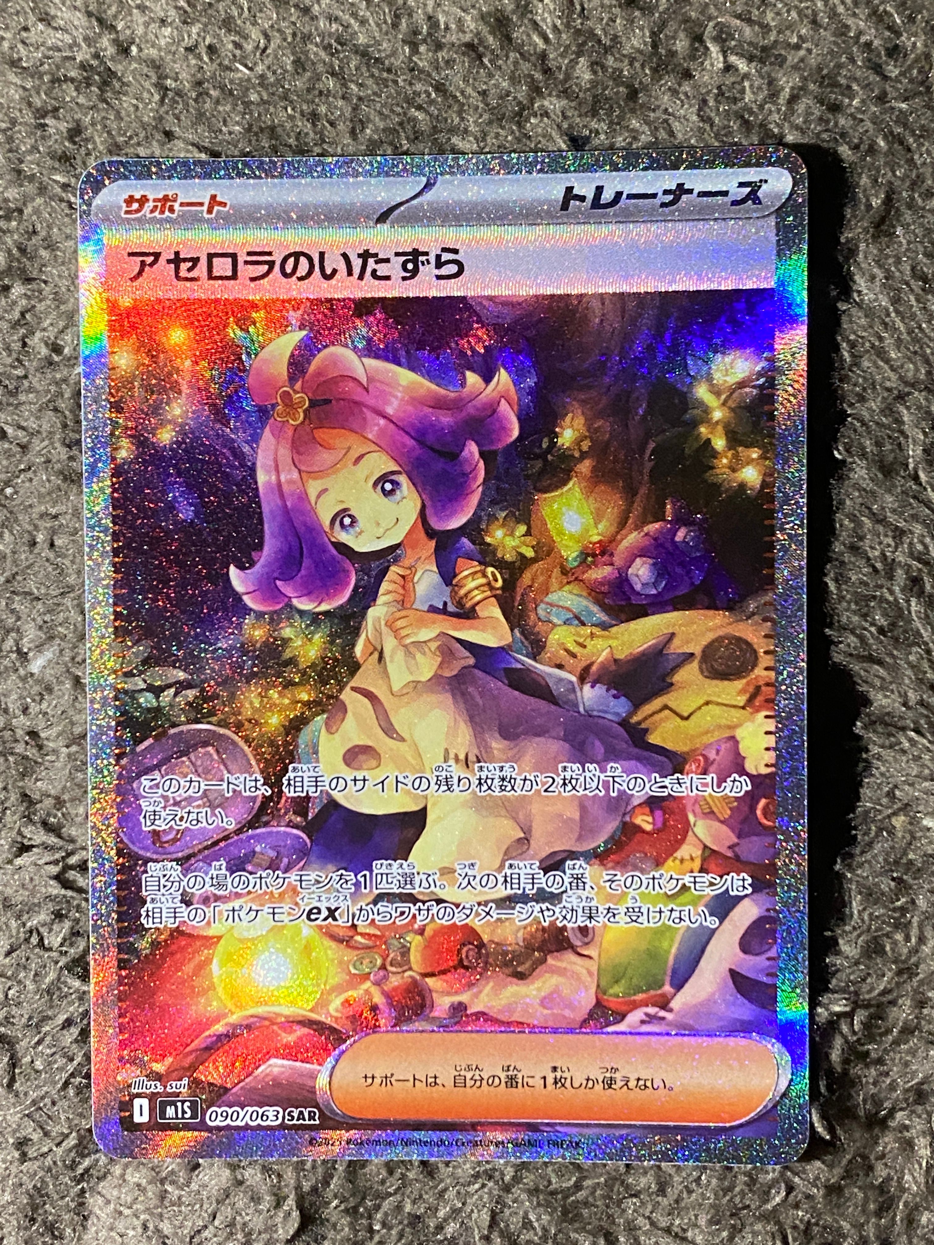 アセロラのいたずら SAR [M1S 090/063](拡張パック「メガシンフォニア」)