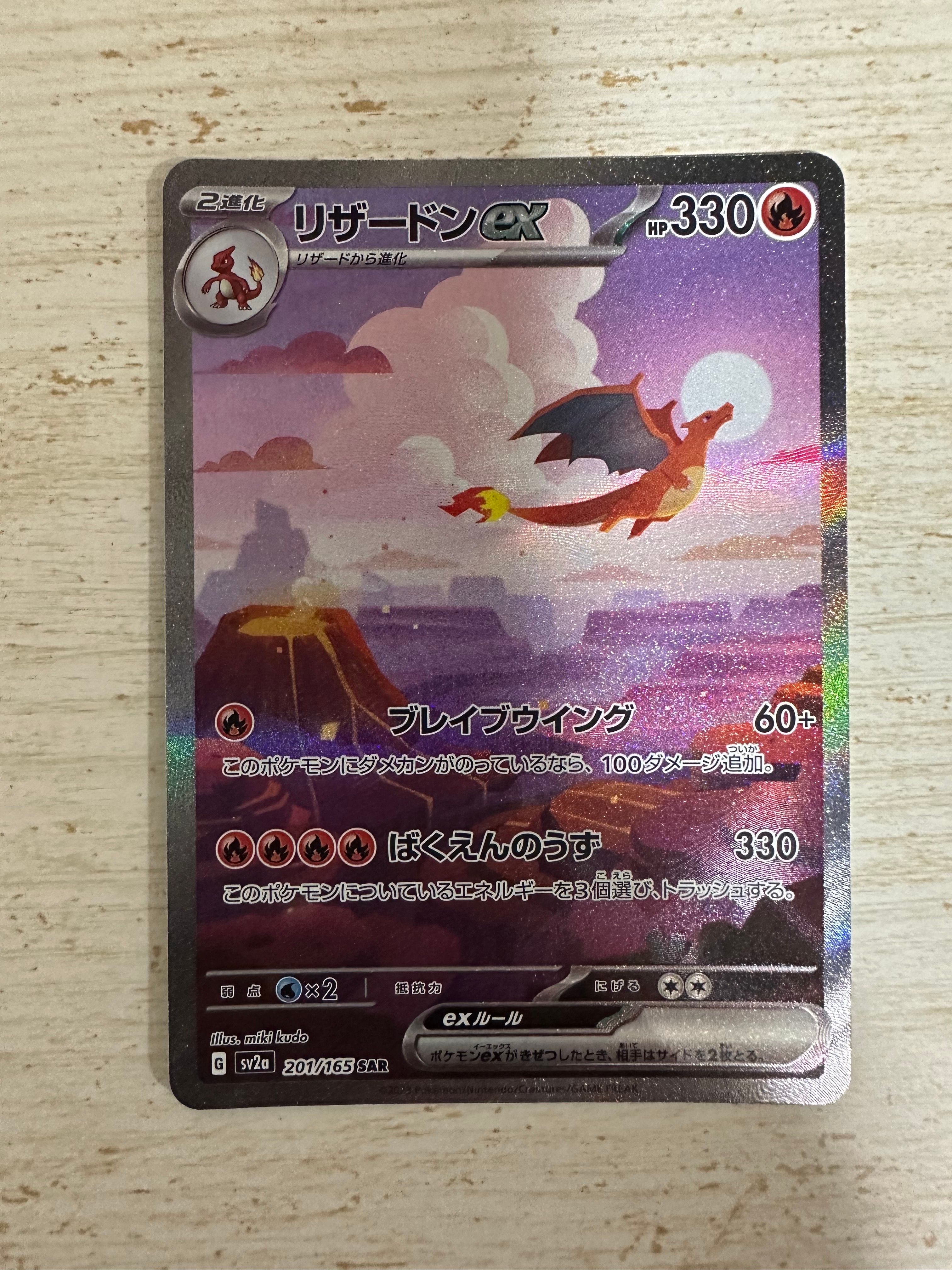 リザードンex SAR [SV2a 201/165](強化拡張パック「ポケモンカード151」)