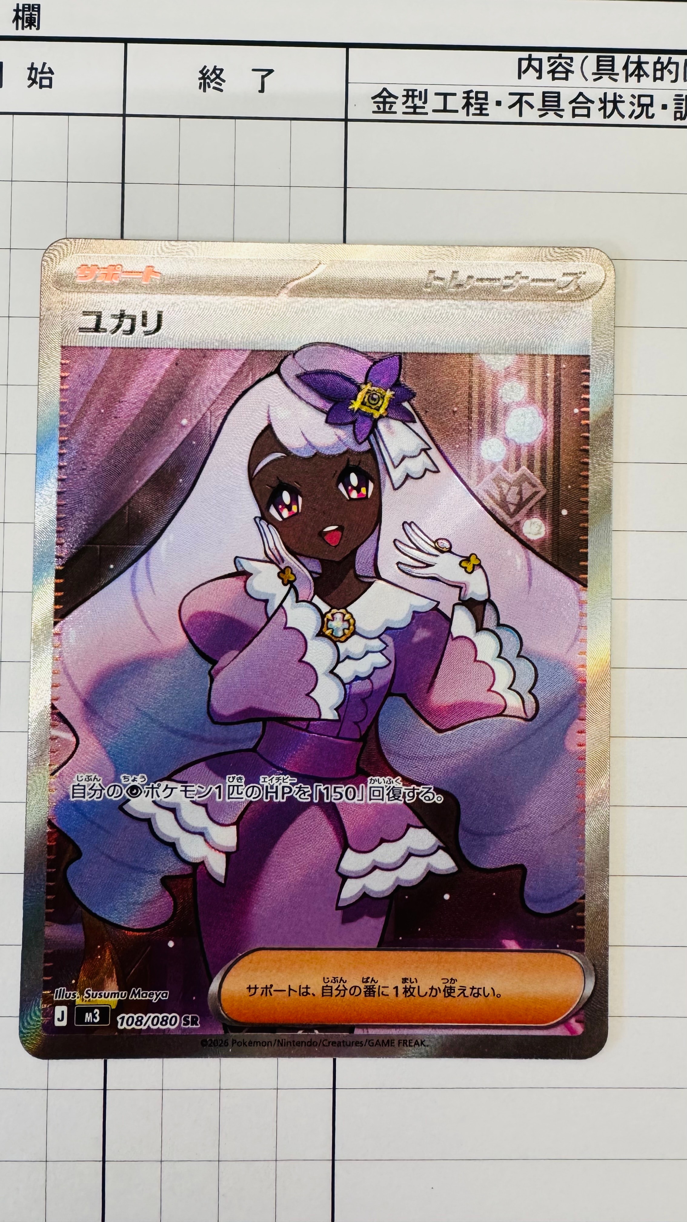 ユカリ SR [M3 108/080](拡張パック「ムニキスゼロ」)