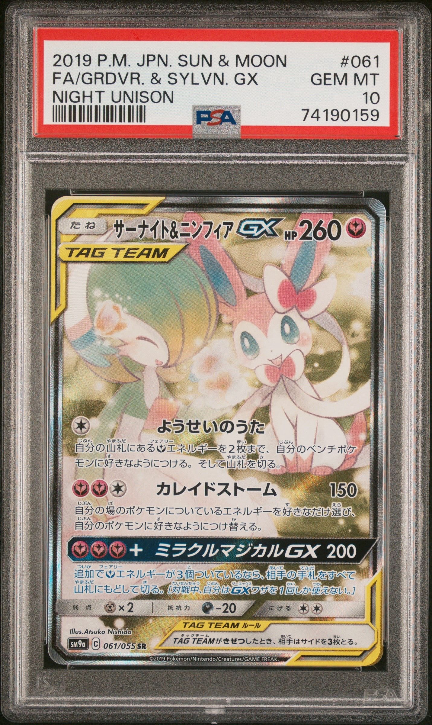 サーナイト&ニンフィアGX SR: SA[SM9a 061/055](強化拡張パック「ナイトユニゾン」)