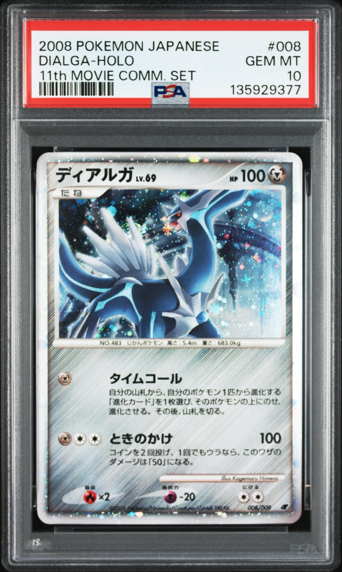 ディアルガ ARS10+ プレミアムシート2008(検索用 PSA10) ARS10】ディアルガ [DP 008/009](ダイヤモンドパール「映画公開記念
