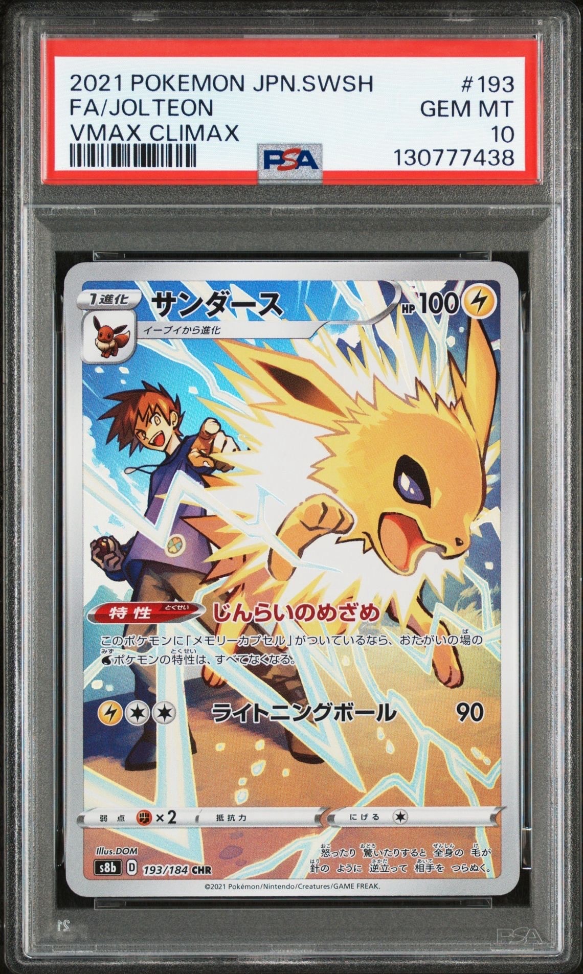 サンダース CHR[s8b 193/184](ハイクラスパック「VMAXクライマックス」)