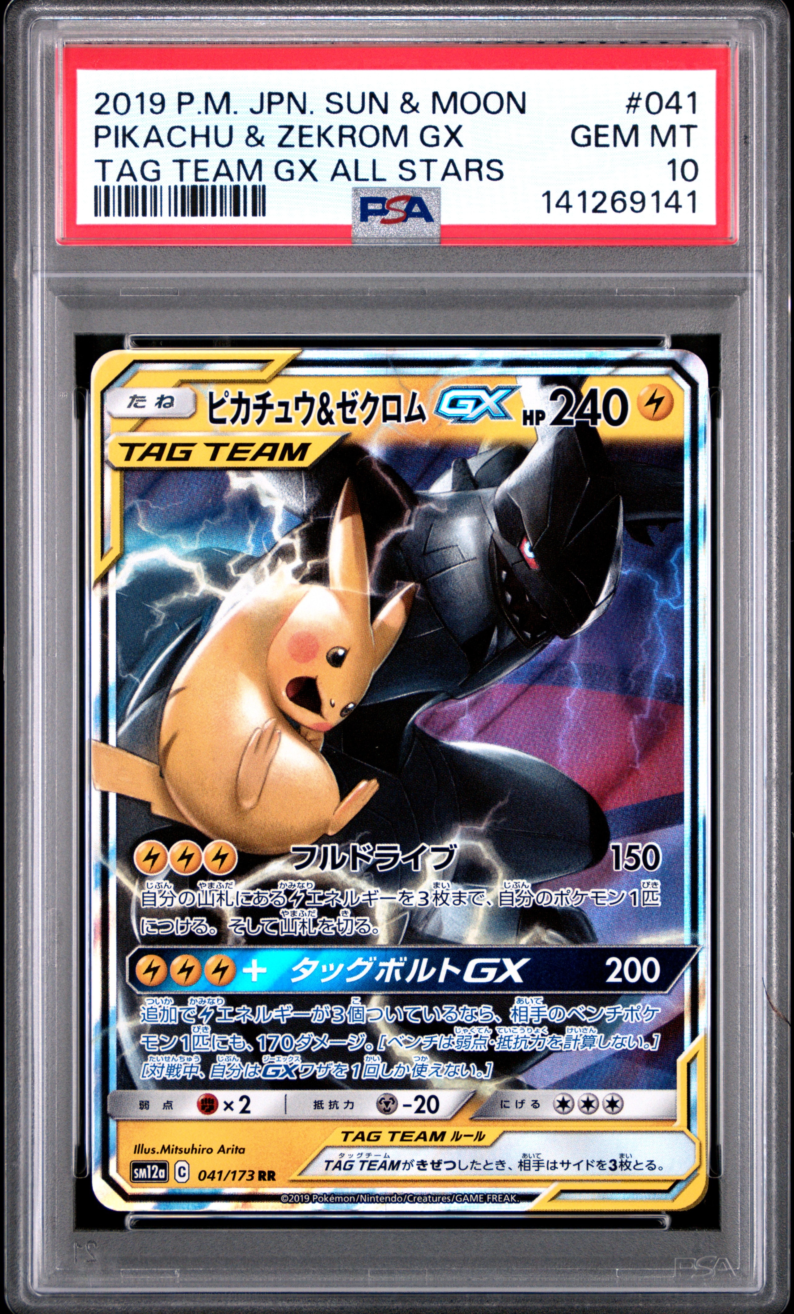 ピカチュウ&ゼクロムGX RR [SM12a 041/173](ハイクラスパック「TAG TEAM GX タッグオールスターズ」)