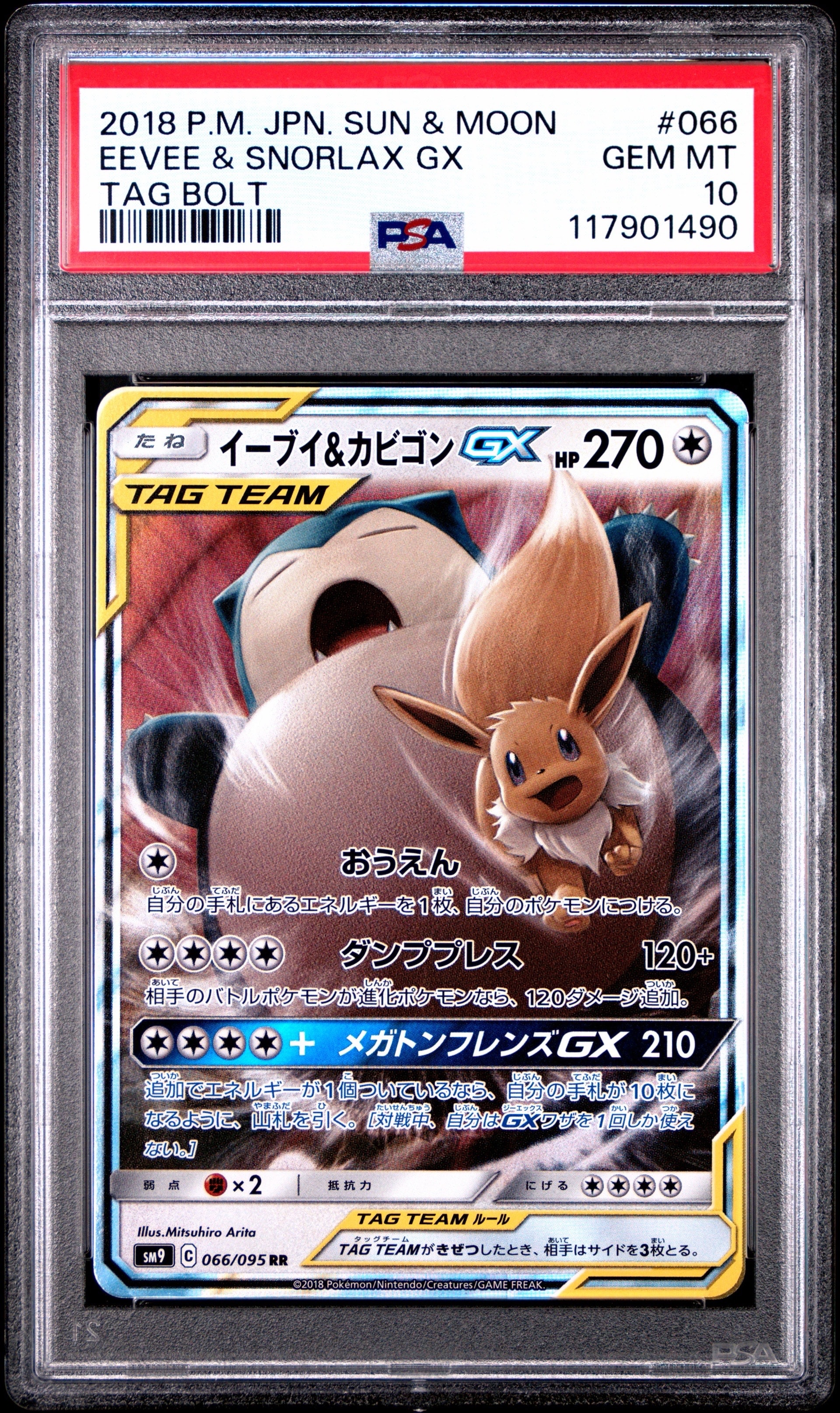 イーブイ&カビゴンGX RR [SM9 066/095](拡張パック「タッグボルト」)の