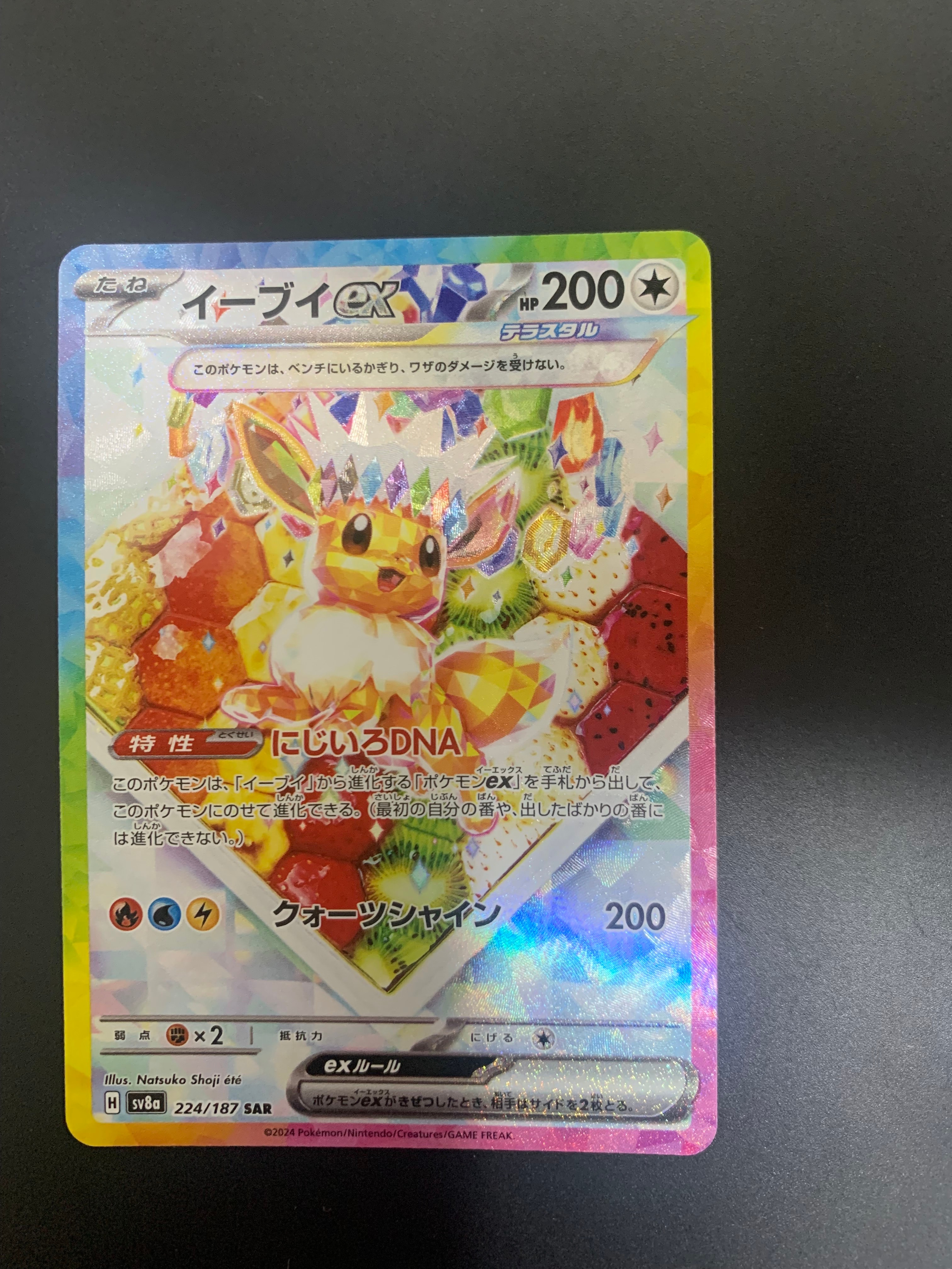 イーブイex SAR [SV8a 224/187](ハイクラスパック「テラスタルフェスex」)