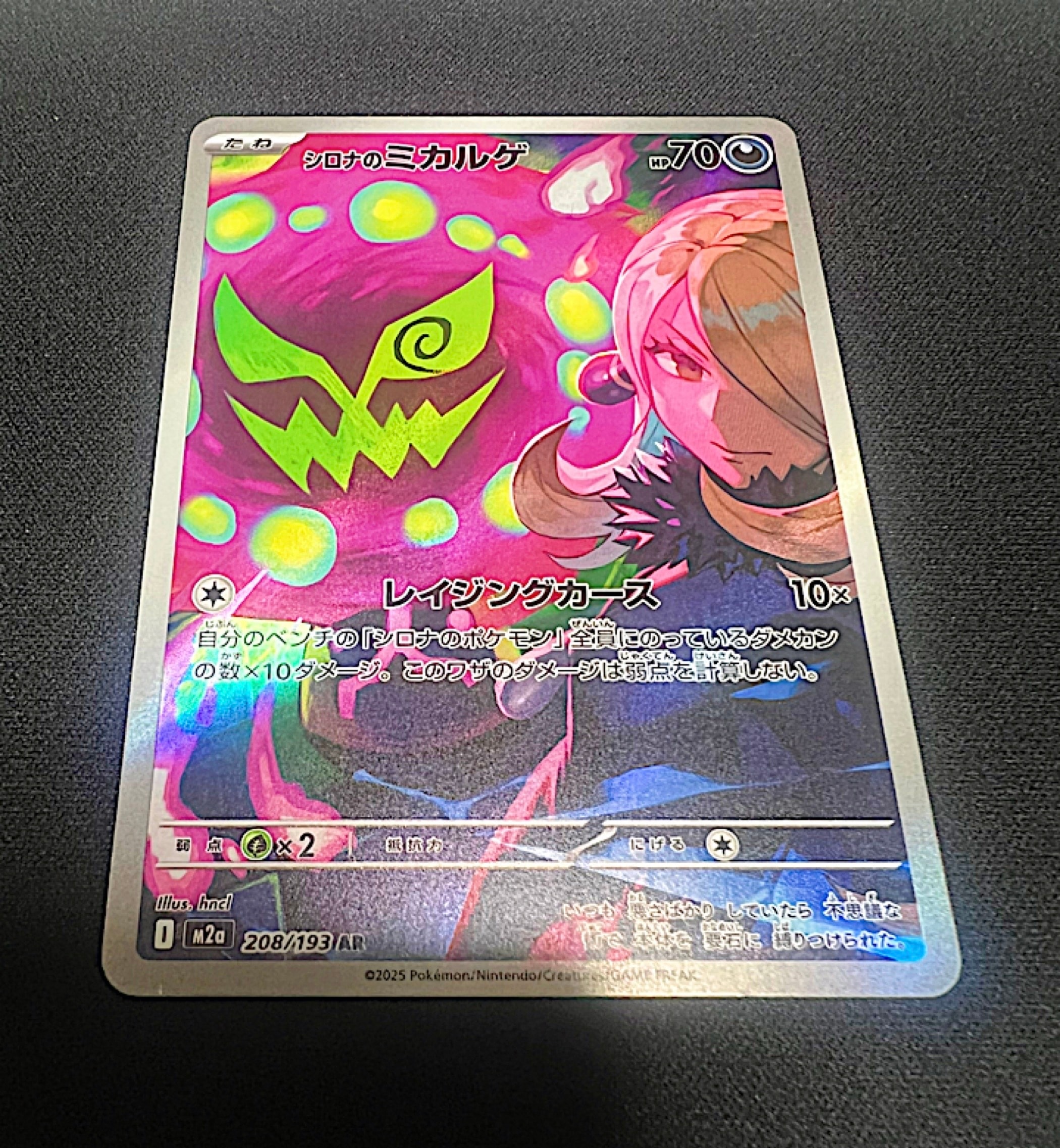 シロナのミカルゲ AR [M2a 208/193](ハイクラスパック「MEGAドリームex」)