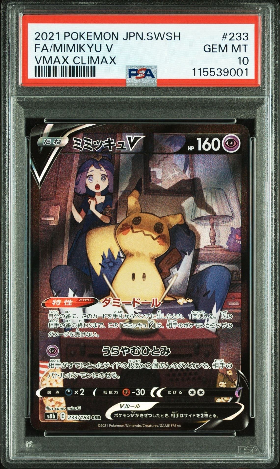 ミミッキュV (アセロラ) CSR[s8b 233/184](ハイクラスパック「VMAXクライマックス」)