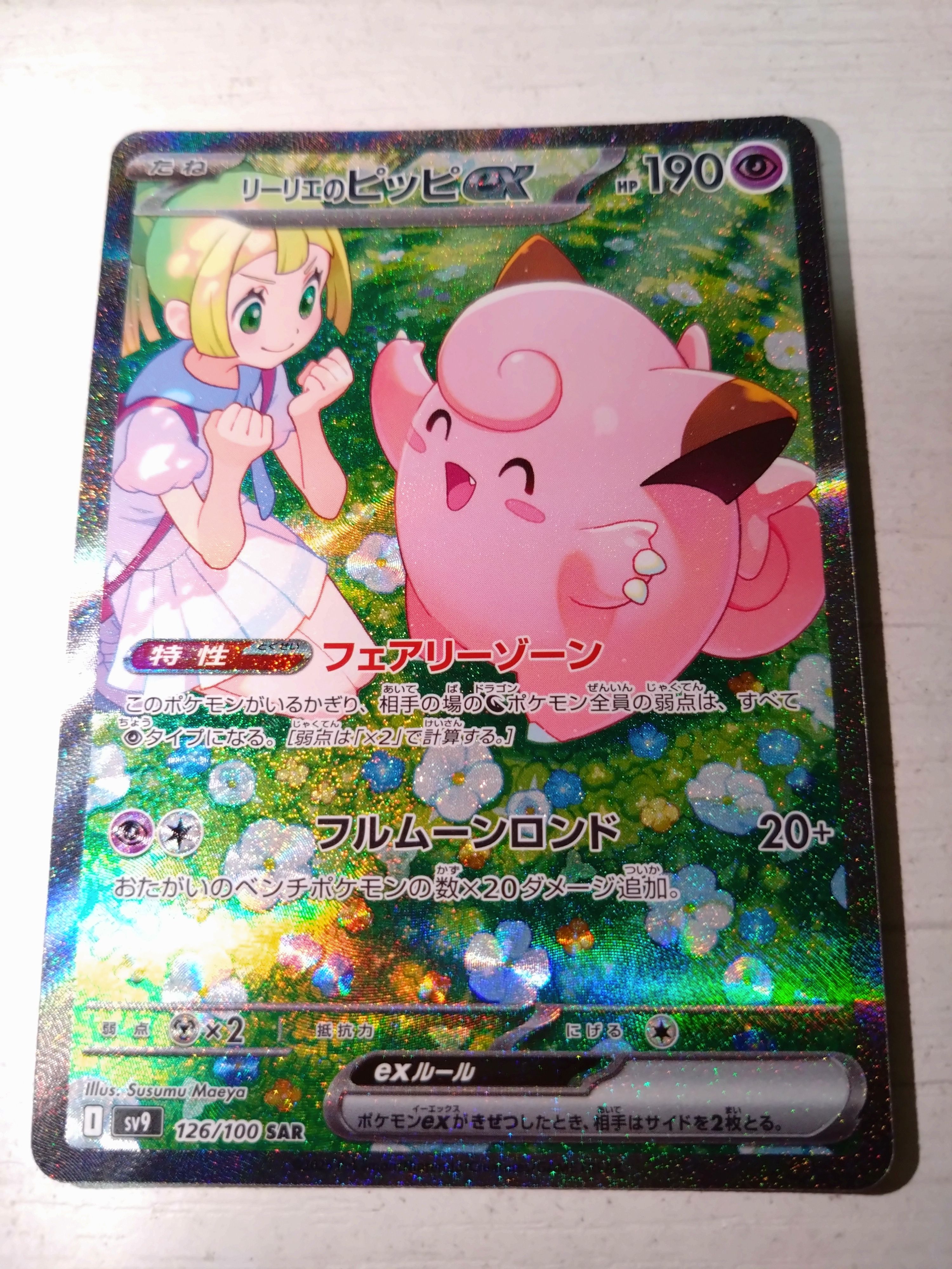 リーリエのピッピex SAR [SV9 126/100](拡張パック「バトルパートナーズ」)