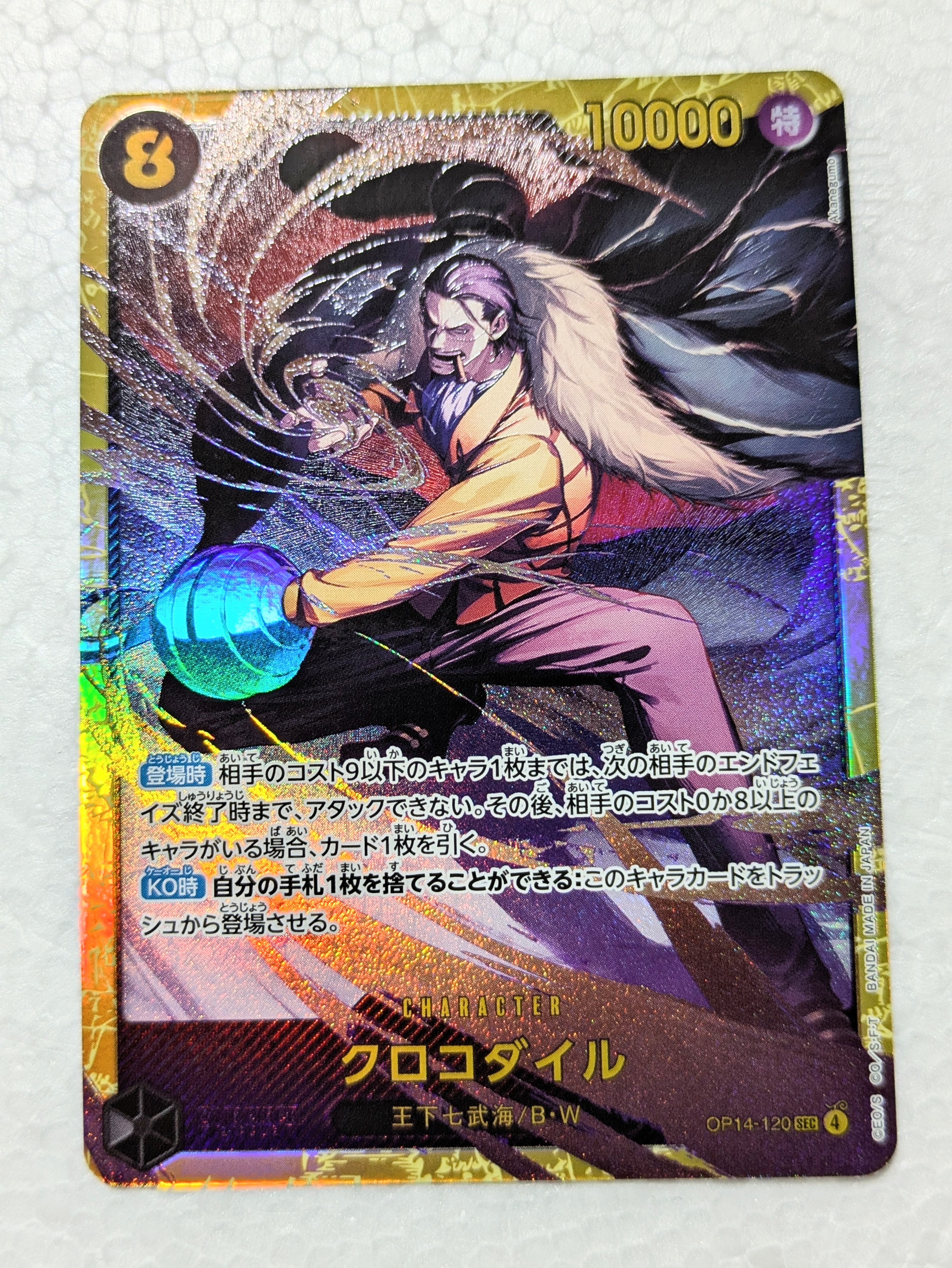 クロコダイル SEC [OP14-120](ブースターパック「蒼海の七傑」)