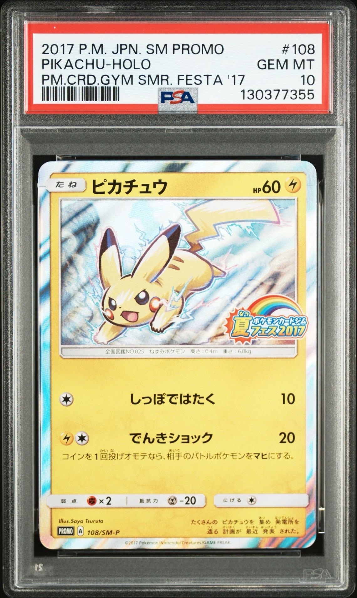 ピカチュウ P :ミラー [SM-P 108](ポケモンカードジム「夏フェス2017 参加賞」)