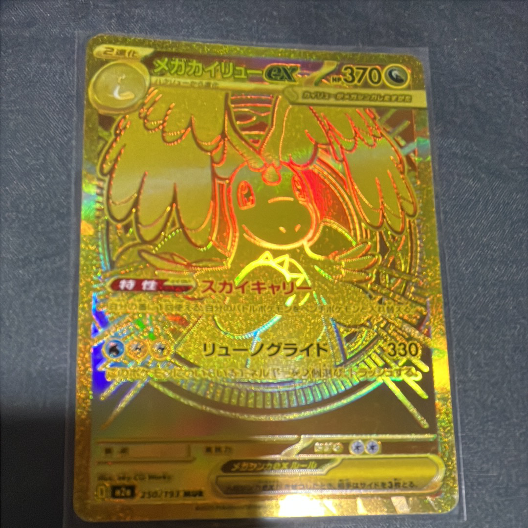 メガカイリューex MUR [M2a 250/193](ハイクラスパック「MEGAドリームex」)