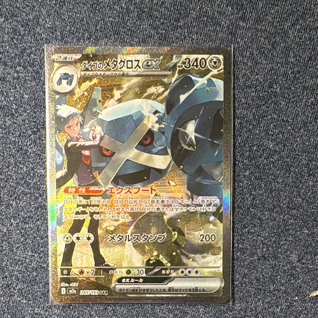 ダイゴのメタグロスex SAR [M2a 245/193](ハイクラスパック「MEGAドリームex」)