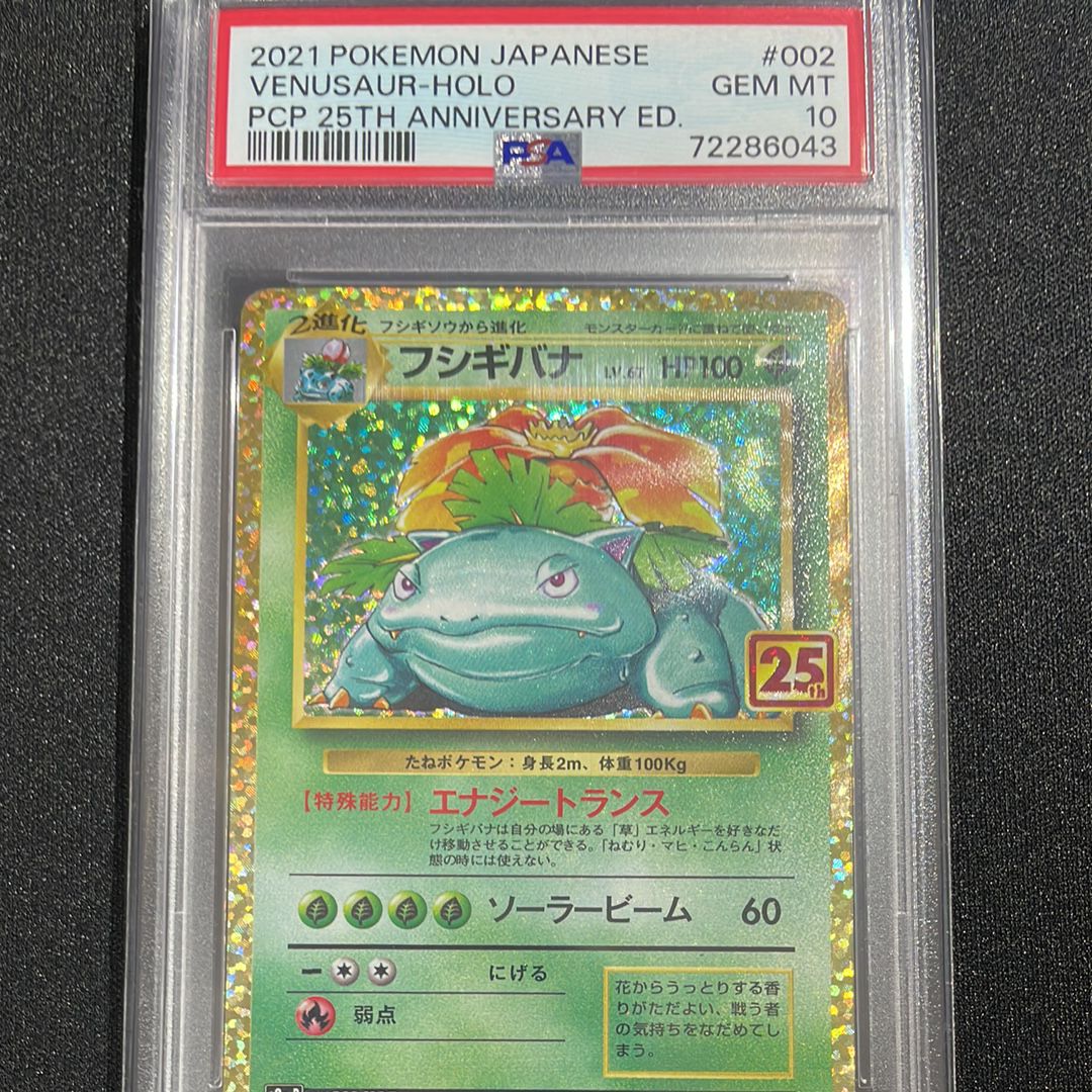 フシギバナ: プロモ[S8a-P 002/025](プロモカードパック 25th ANNIVERSARY edition)
