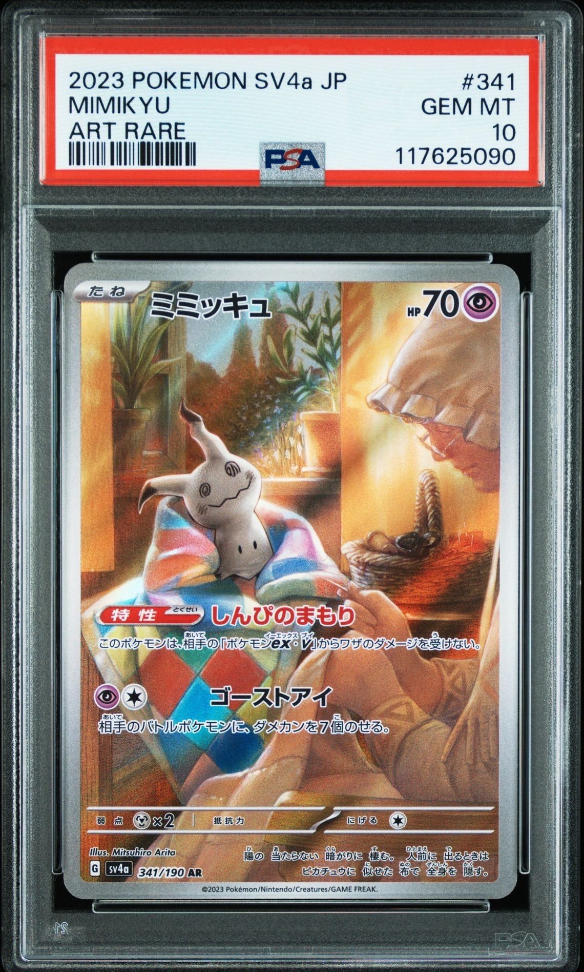 ミミッキュ AR [SV4a 341/190](ハイクラスパック「シャイニートレジャーex」)