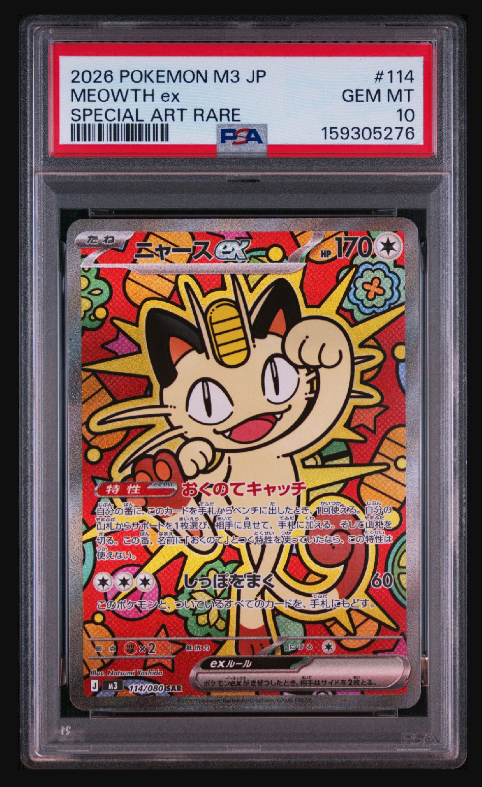 ニャースex SAR [M3 114/080](拡張パック「ムニキスゼロ」)