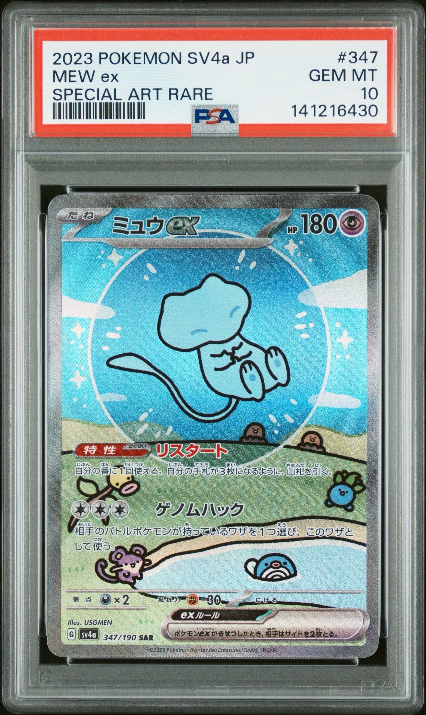 ミュウex SAR [SV4a 347/190](ハイクラスパック「シャイニートレジャーex」)