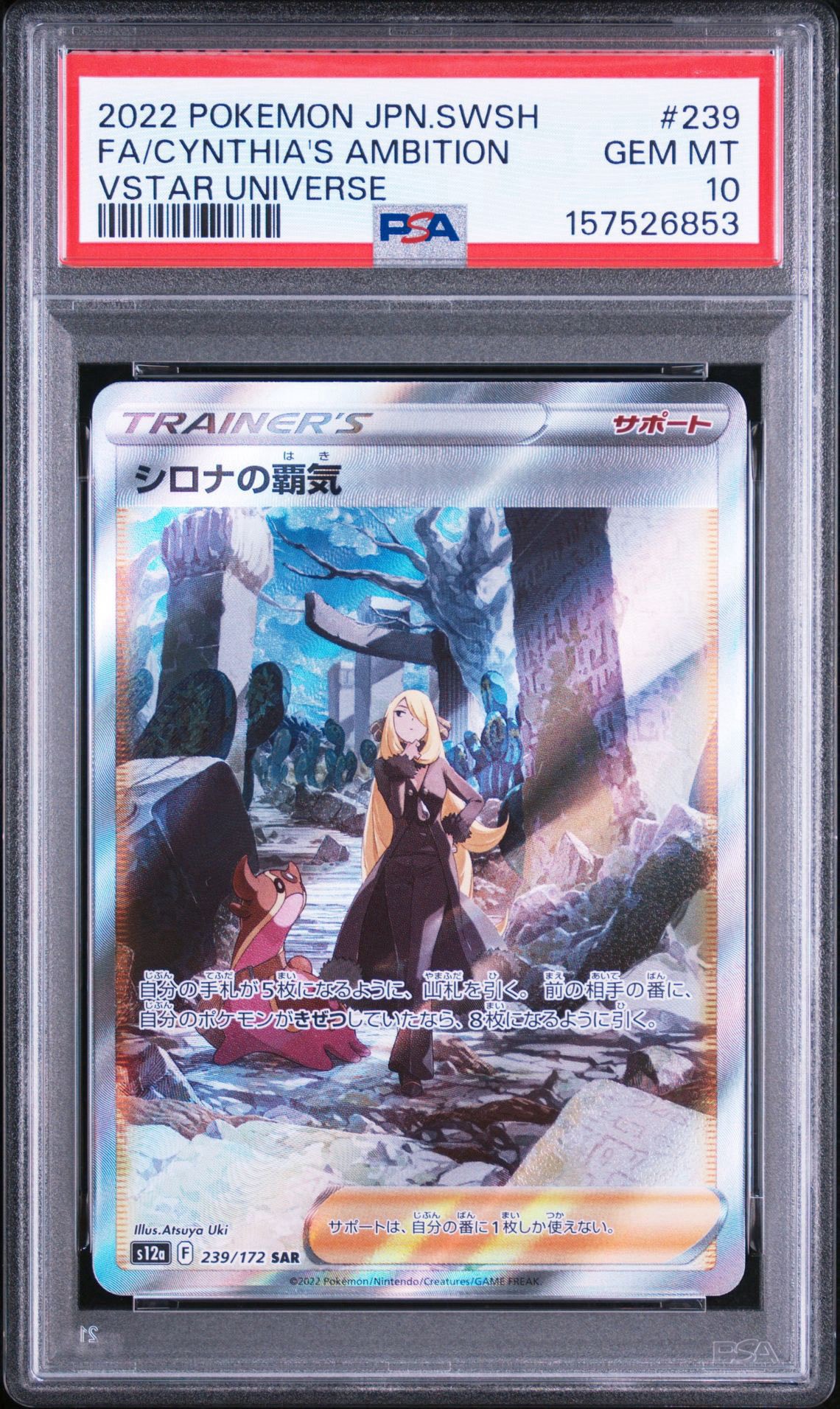 シロナの覇気 SAR[s12a 239/172](ハイクラスパック「VSTARユニバース」)