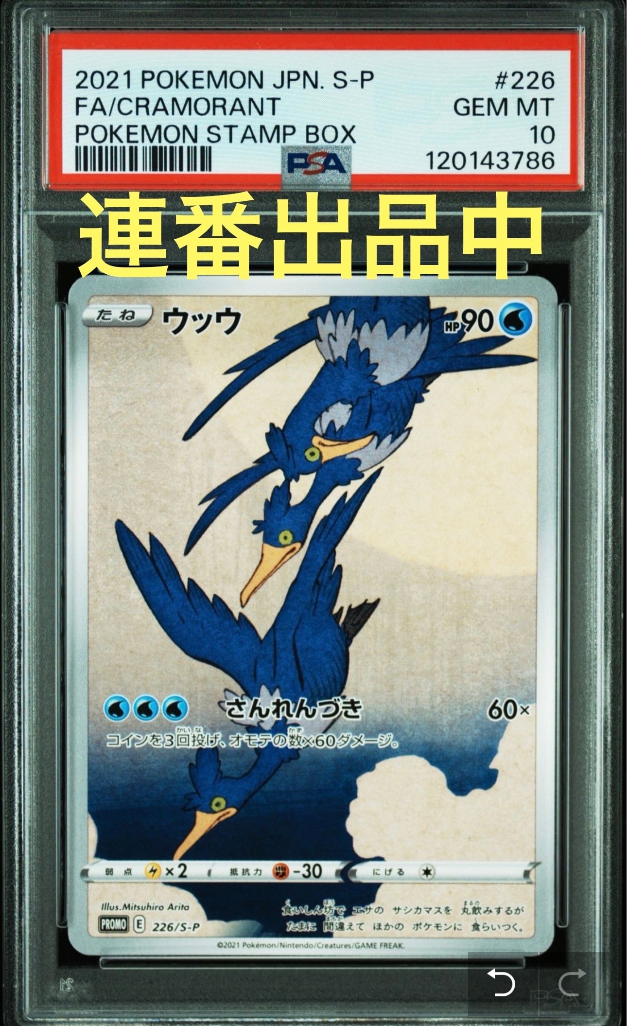 ウッウ: プロモ[S-P 226](ポケモン切手BOXプロモーションカード 見返り美人・月に雁「S-P」)