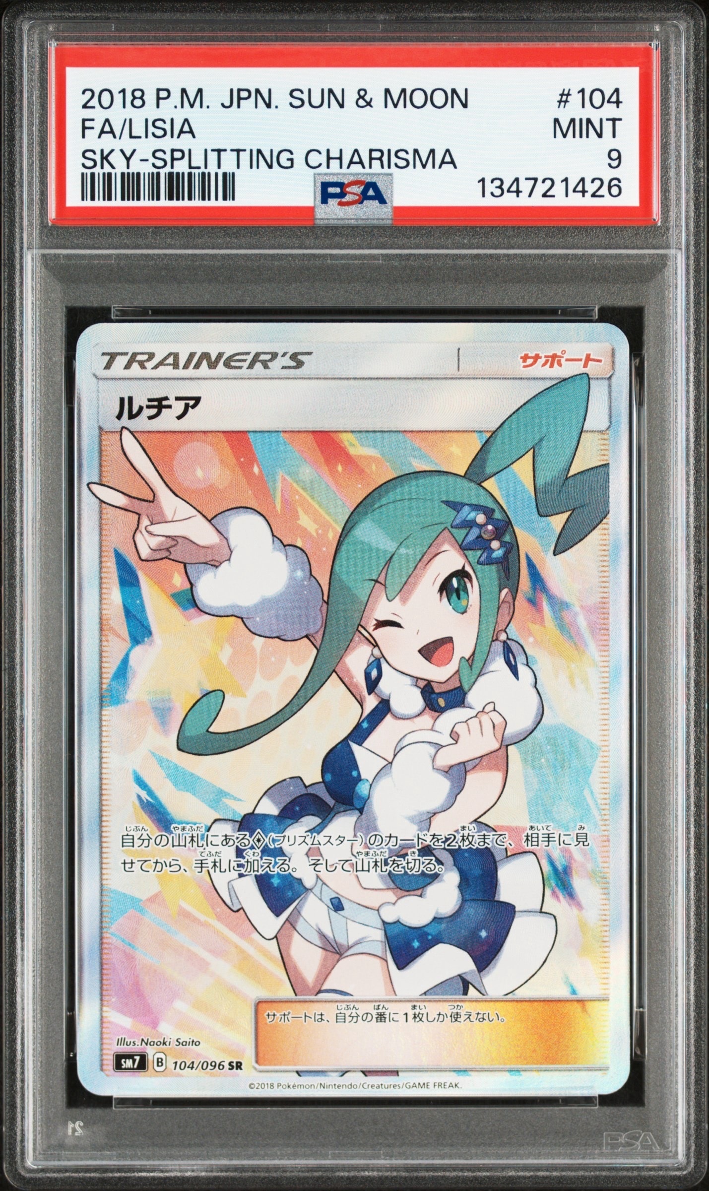 ルチア SR[SM7 104/096](拡張パック「裂空のカリスマ」)