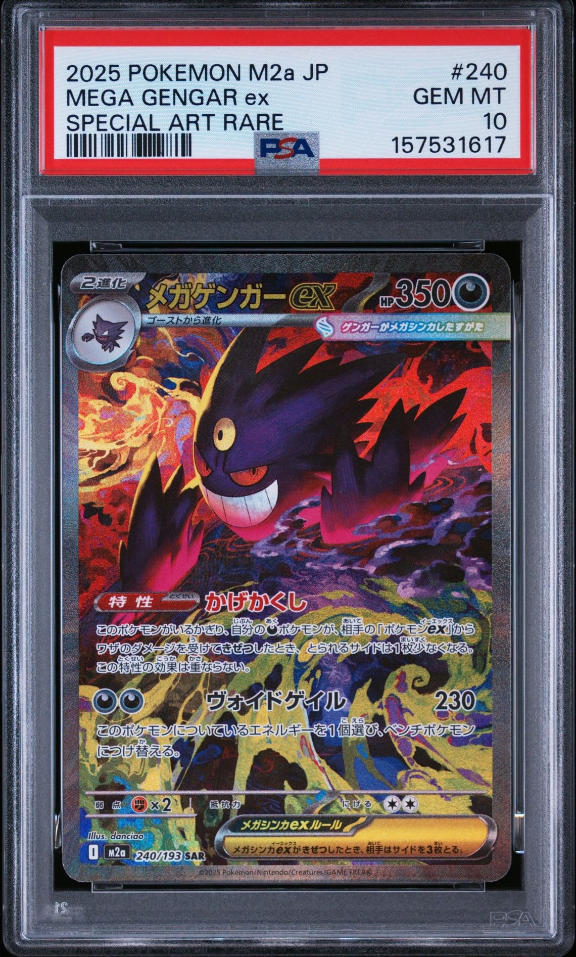 メガゲンガーex SAR [M2a 240/193](ハイクラスパック「MEGAドリームex