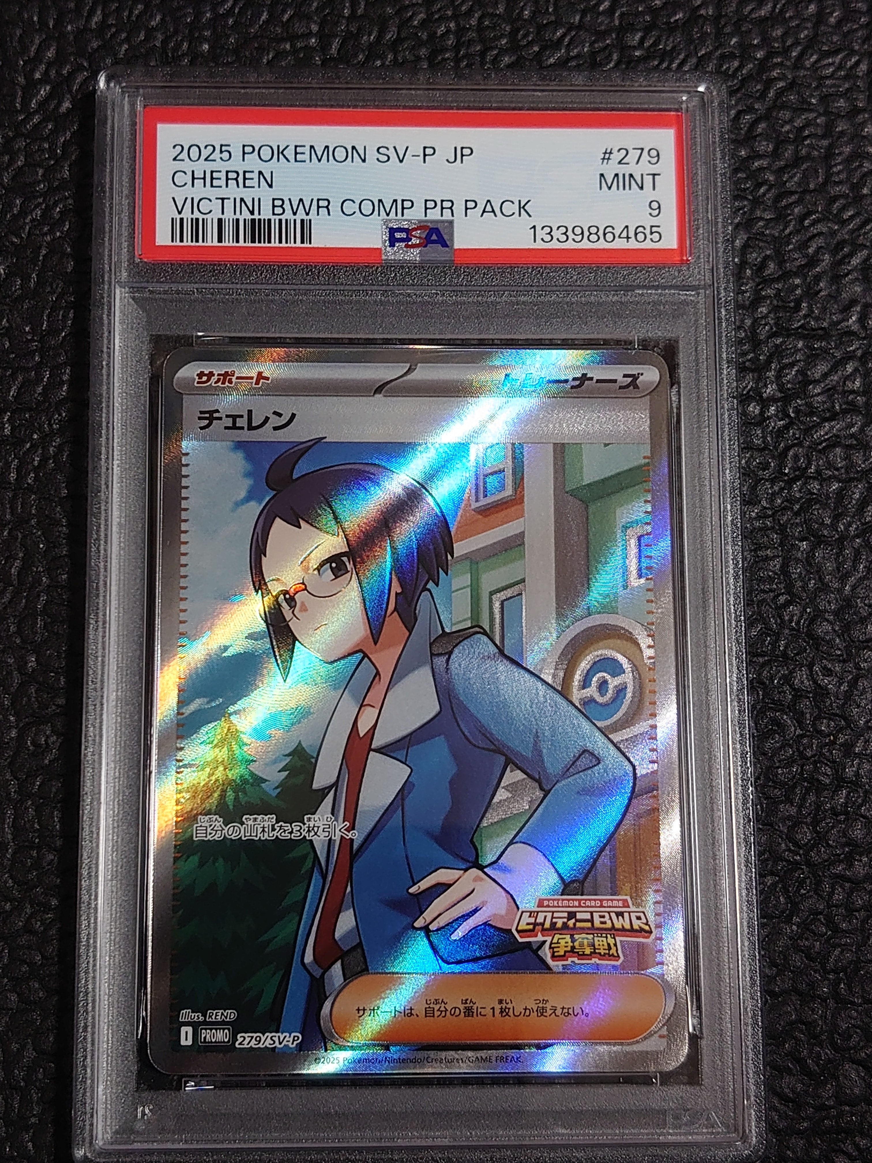 チェレン　SR　PSA10　ビクティニ争奪戦　匿名配送 状態A】チェレン(SR仕様) P (279/SV-P) [PROMO] の通販・買取価格