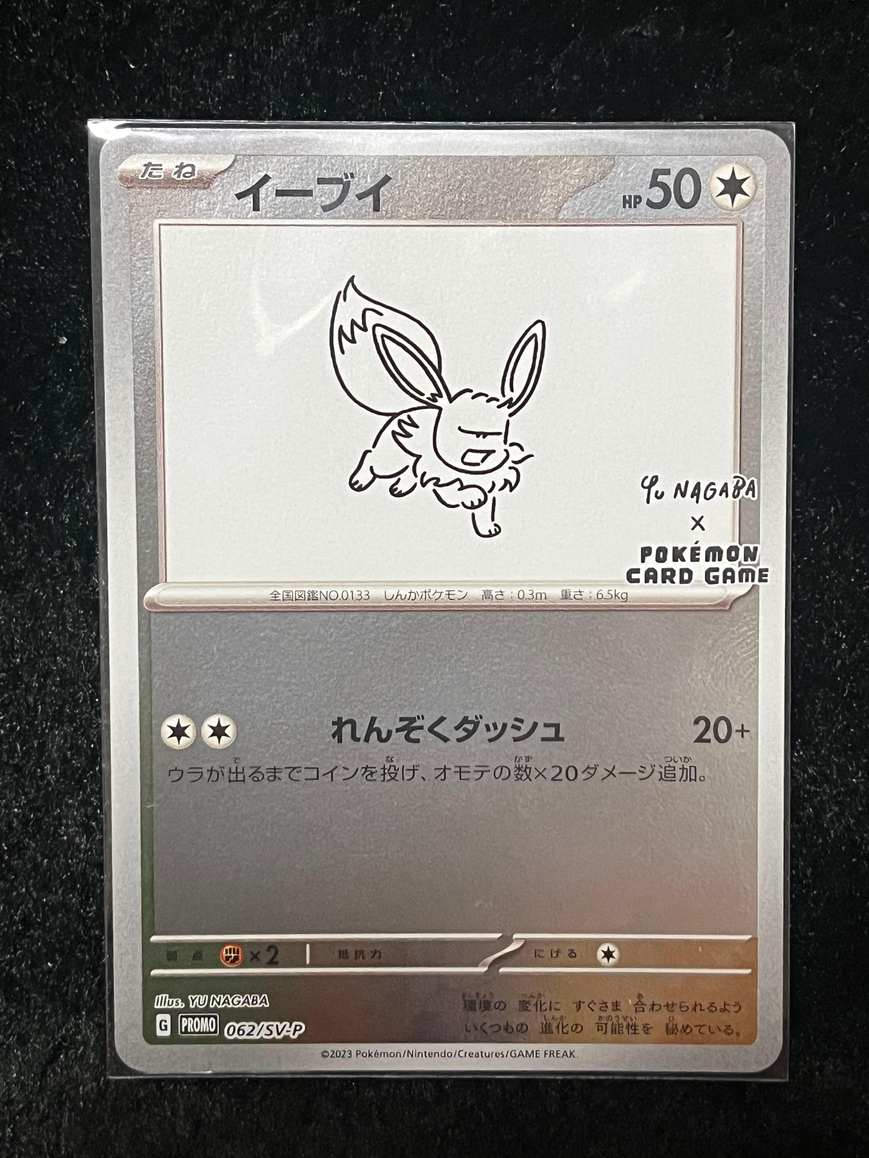 イーブイ: プロモ [SV-P 062](「YU NAGABA×ポケモンカードゲーム」プロモーションカード「SV-P」)