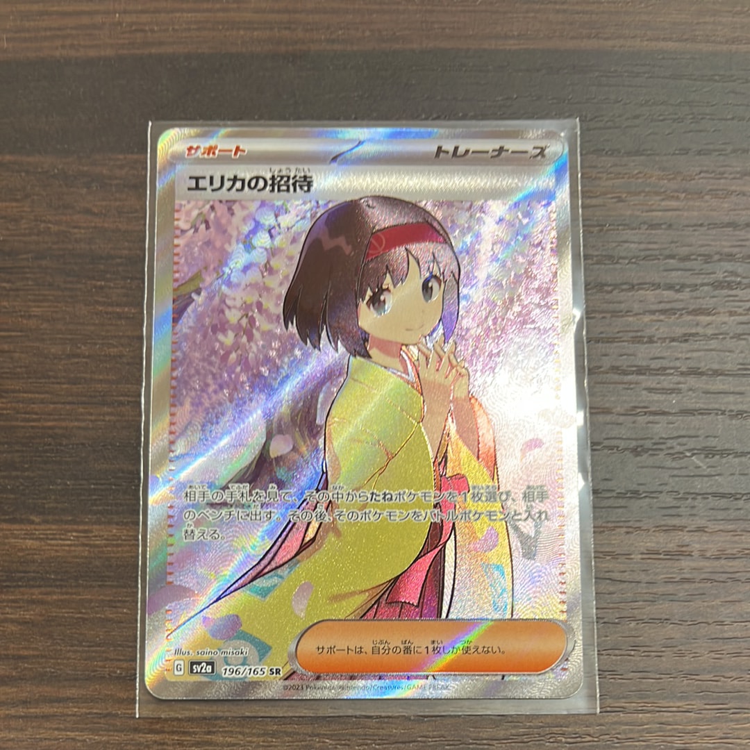 エリカの招待 SR[SV2a 196/165](強化拡張パック「ポケモンカード151」)