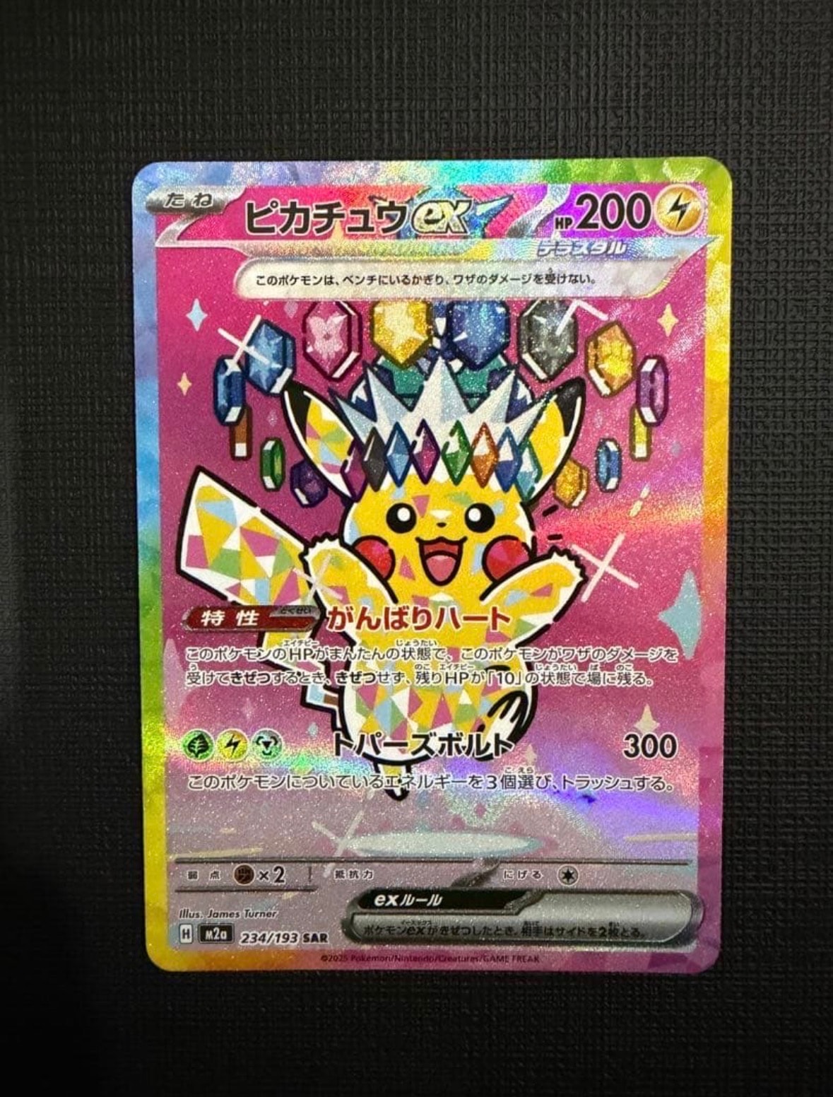 ピカチュウex SAR [M2a 234/193](ハイクラスパック「MEGAドリームex