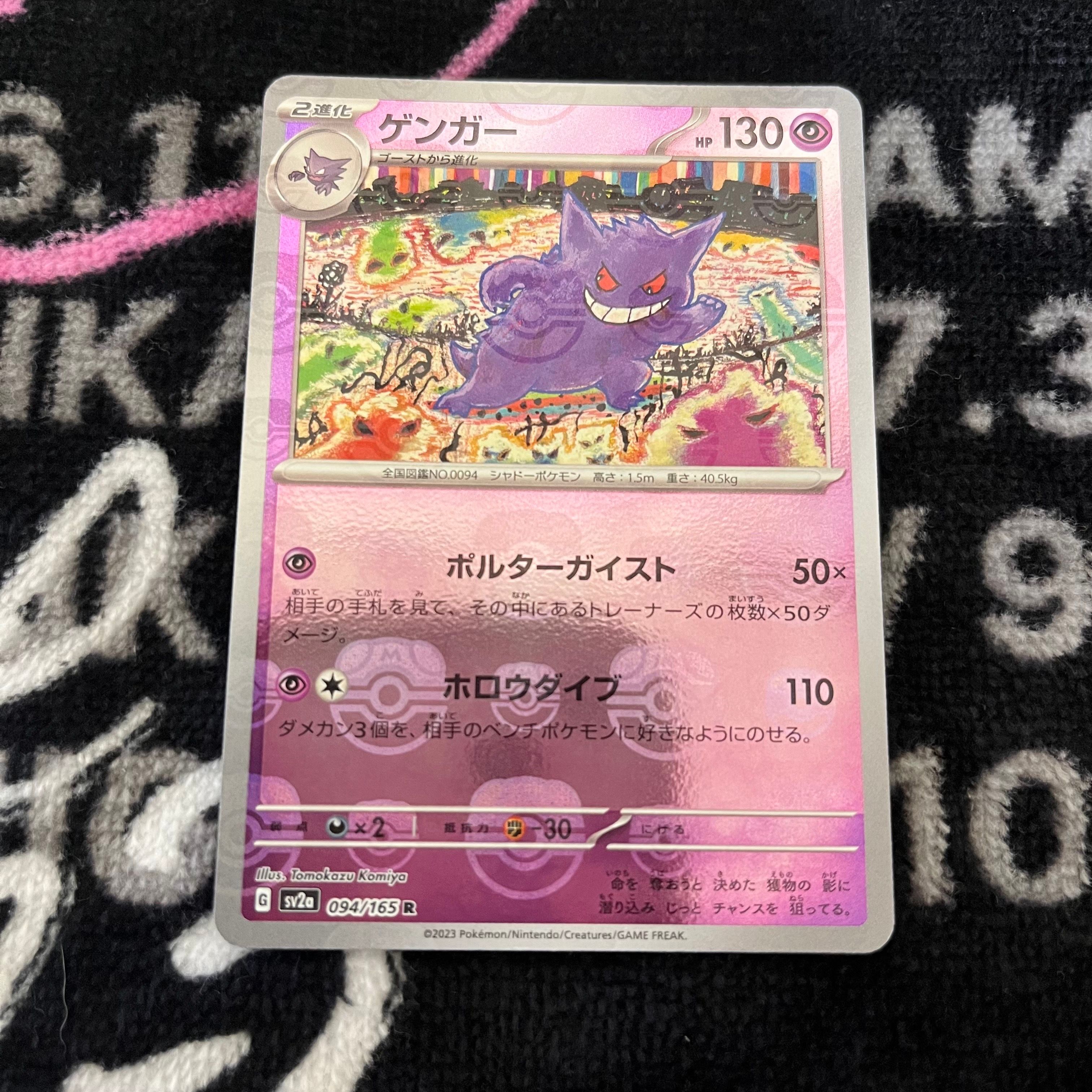 ゲンガー R: マスターボールミラー[SV2a 094/165](強化拡張パック「ポケモンカード151」)