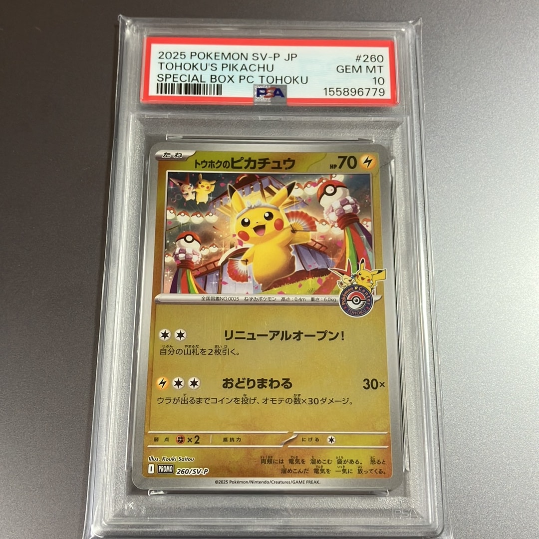 トウホクのピカチュウ P [SV-P 260](スペシャルBOX「ポケモンセンタートウホク」)