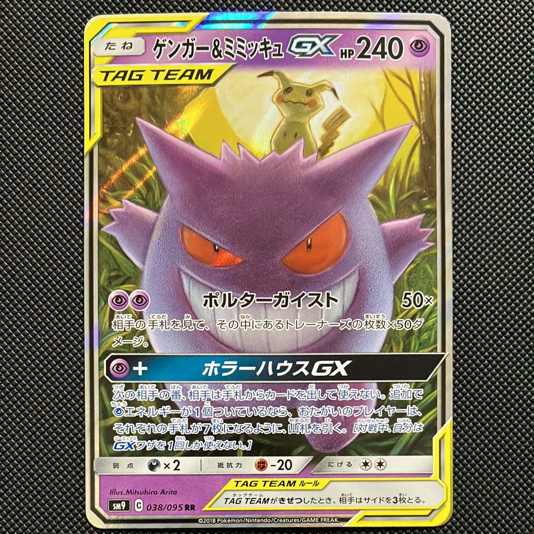ゲンガー&ミミッキュGX RR [SM9 038/095](拡張パック「タッグボルト」)