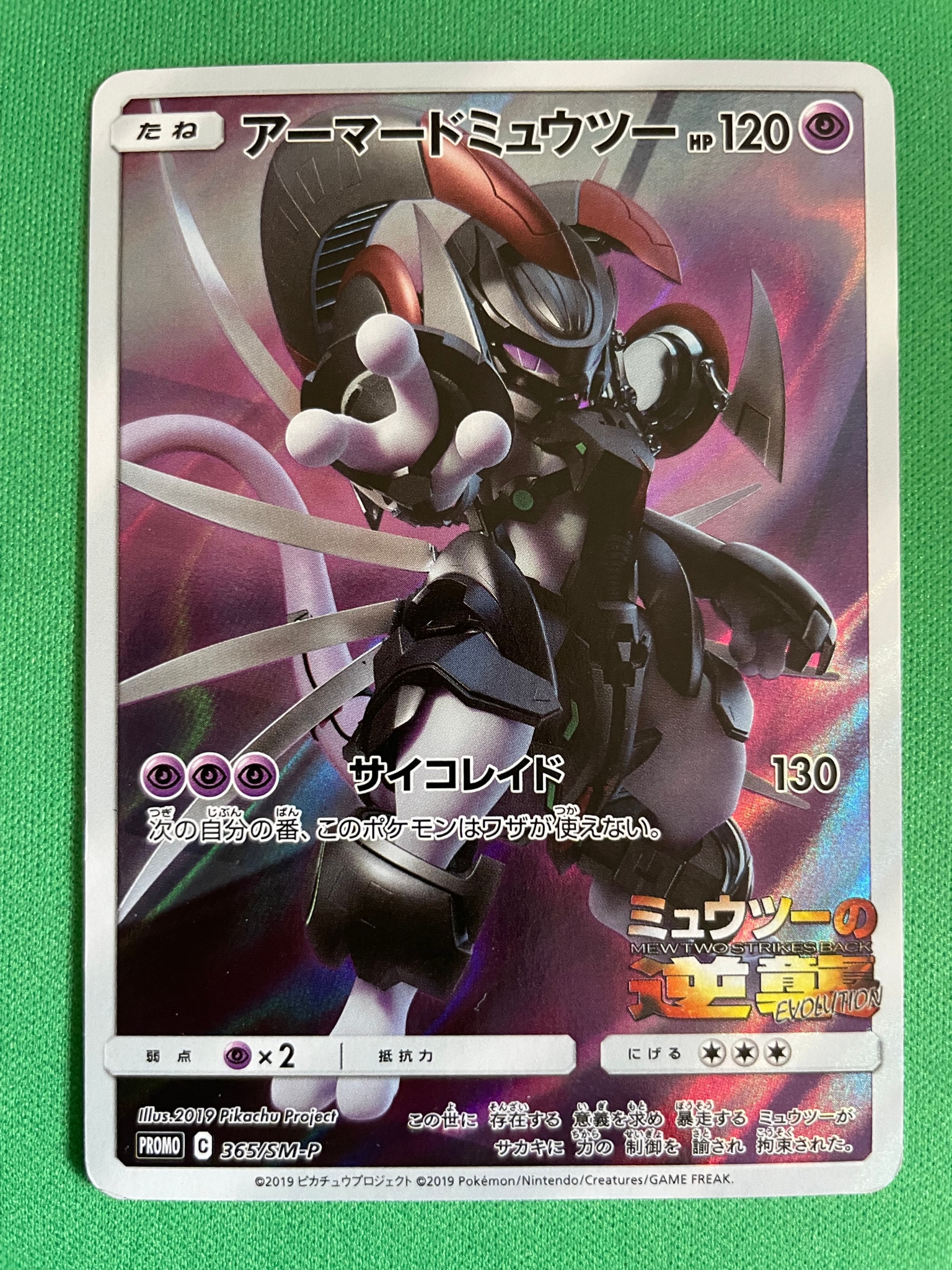 アーマードミュウツー: プロモ (開封済) [SM-P 365](プロモーション