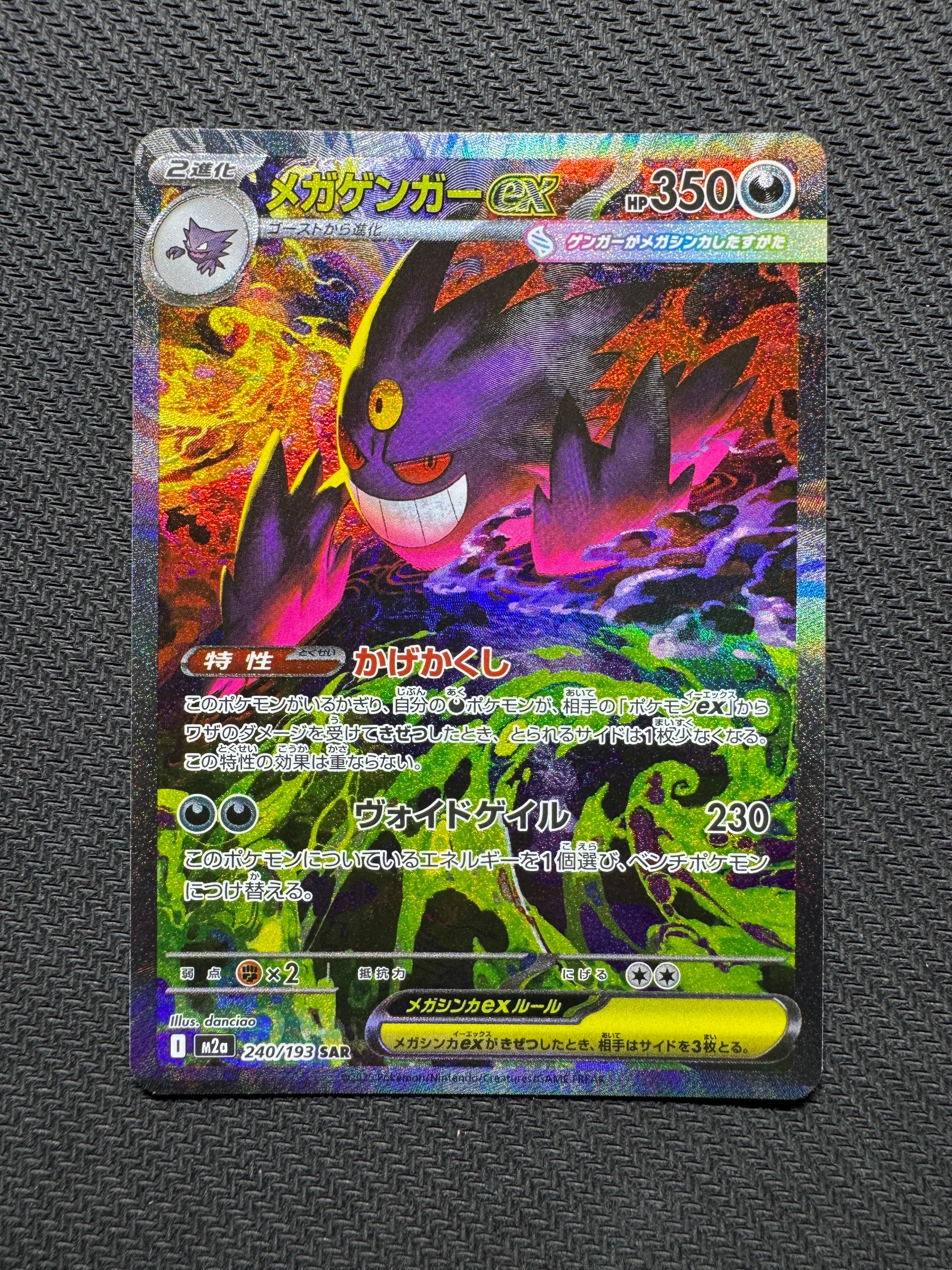 メガゲンガーex SAR [M2a 240/193](ハイクラスパック「MEGAドリームex」)