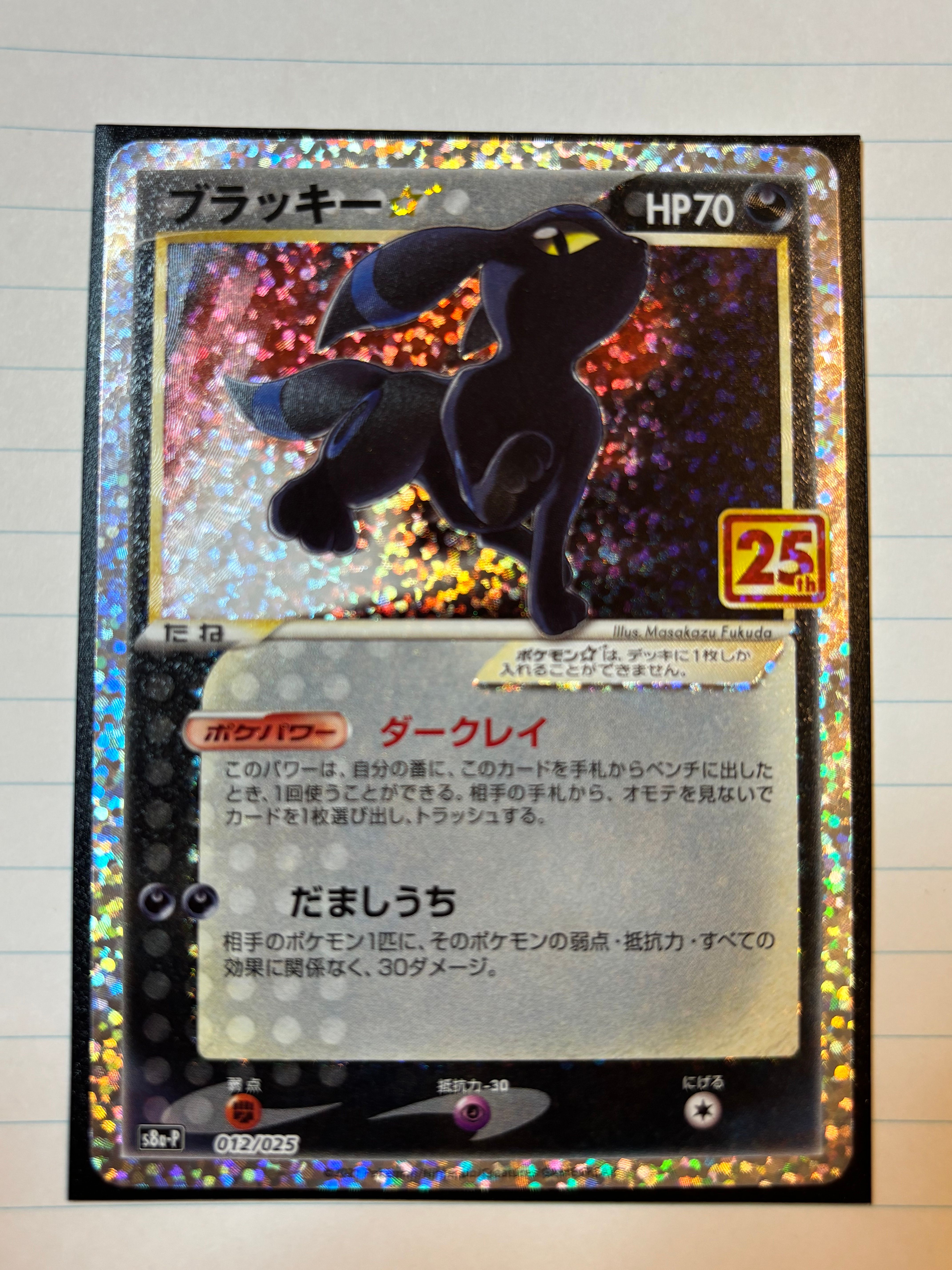 ブラッキー☆: プロモ[S8a-P 012/025](プロモカードパック 25th ANNIVERSARY edition)
