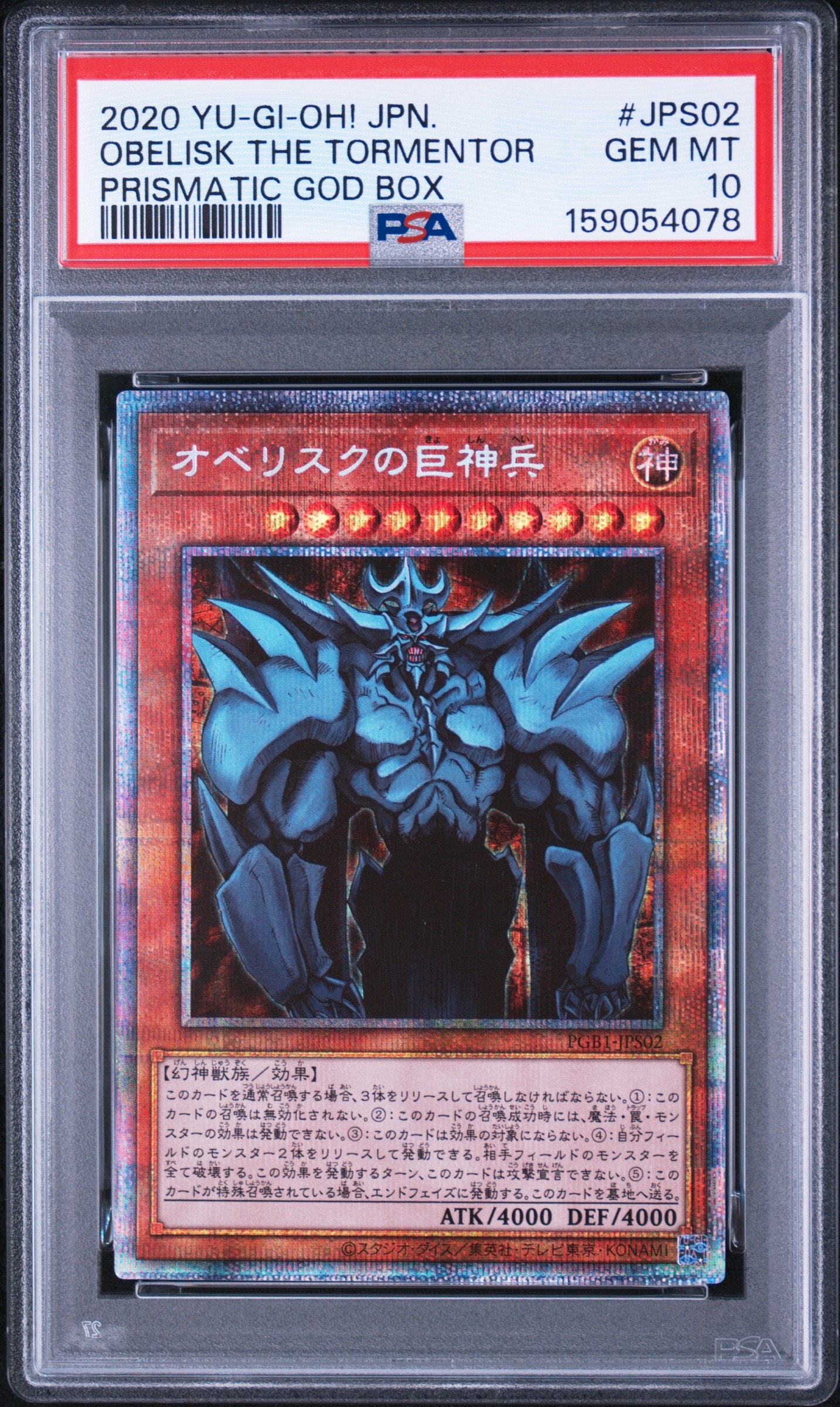 遊戯王 オベリスクの巨神兵 PSA10 プリズマティックゴッドボックス PSA10】オベリスクの巨神兵 PSE[PGB1-JPS02](プリズマティックゴッド