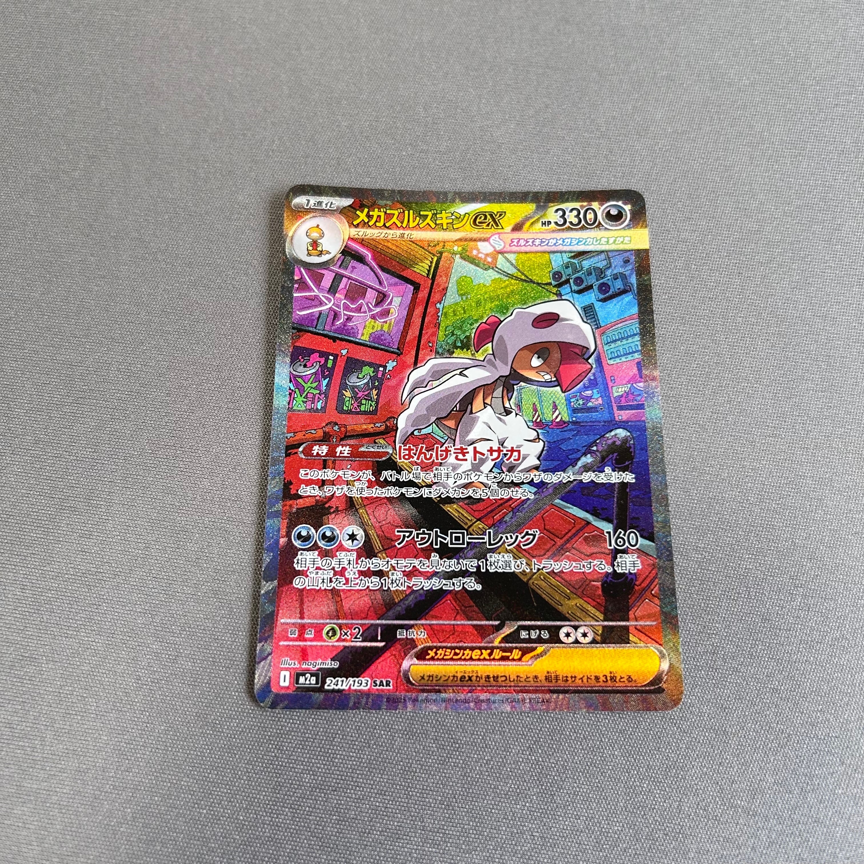 メガズルズキンex SAR [M2a 241/193](ハイクラスパック「MEGAドリームex」)