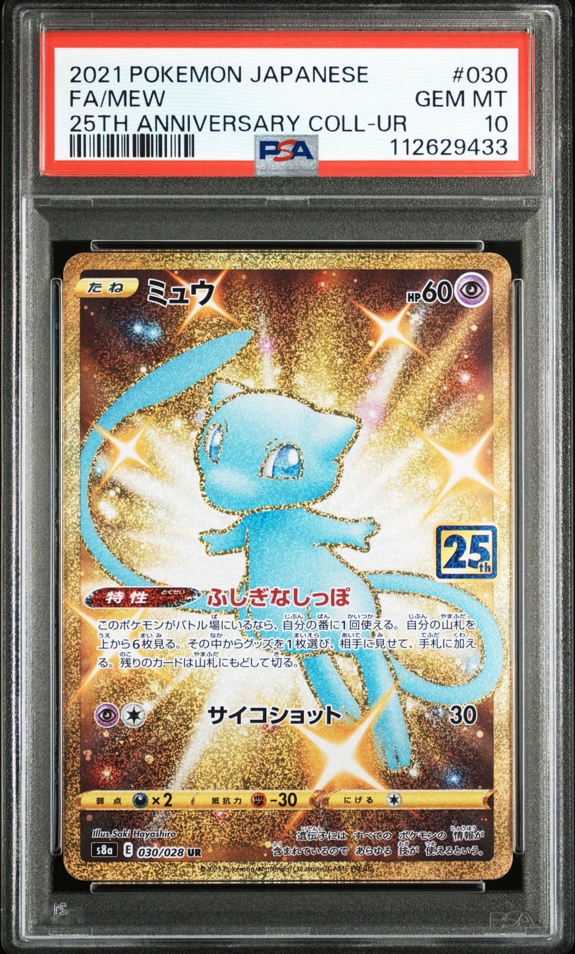 ミュウ ふしぎなしっぽ UR[S8a 030/028](拡張パック「25th ANNIVERSARY