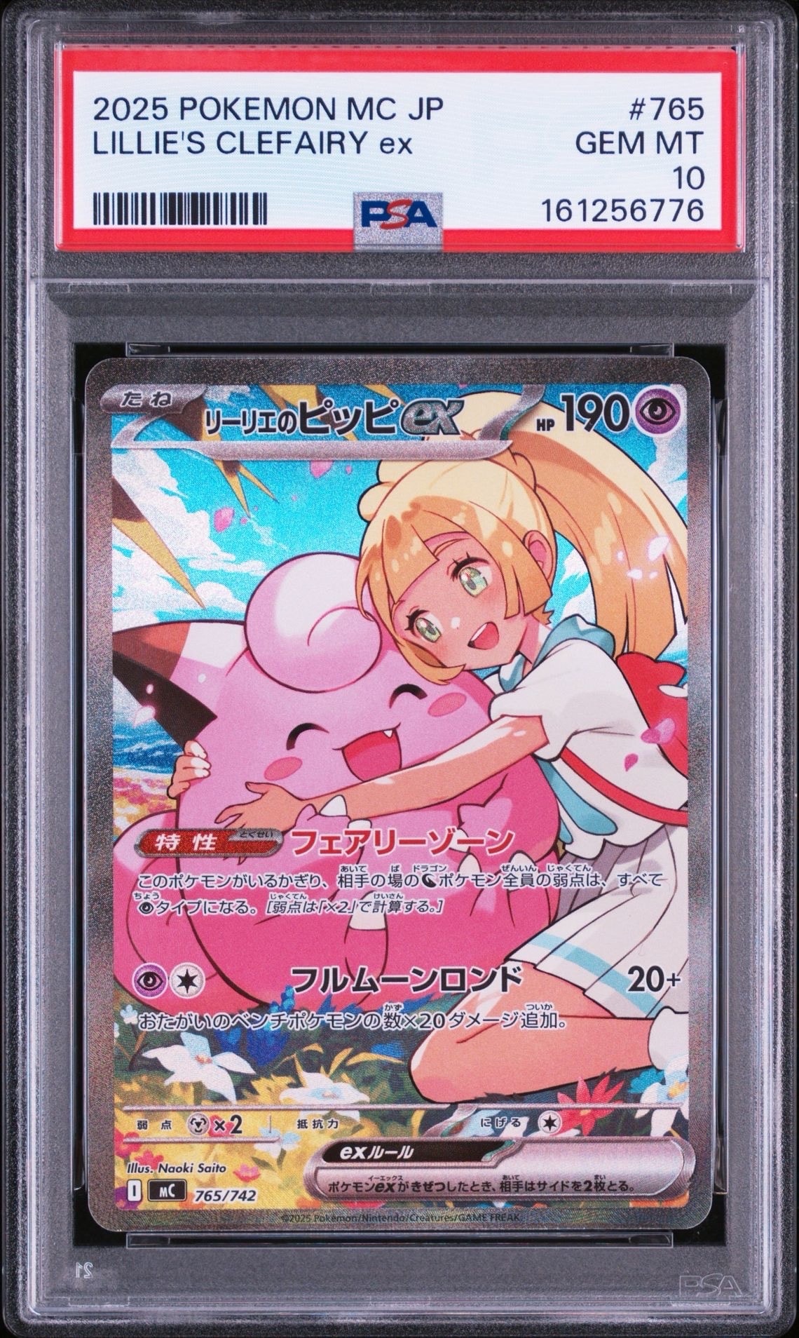 リーリエのピッピex SAR仕様 [MC 765/742](スタートデッキ100「バトルコレクション」)