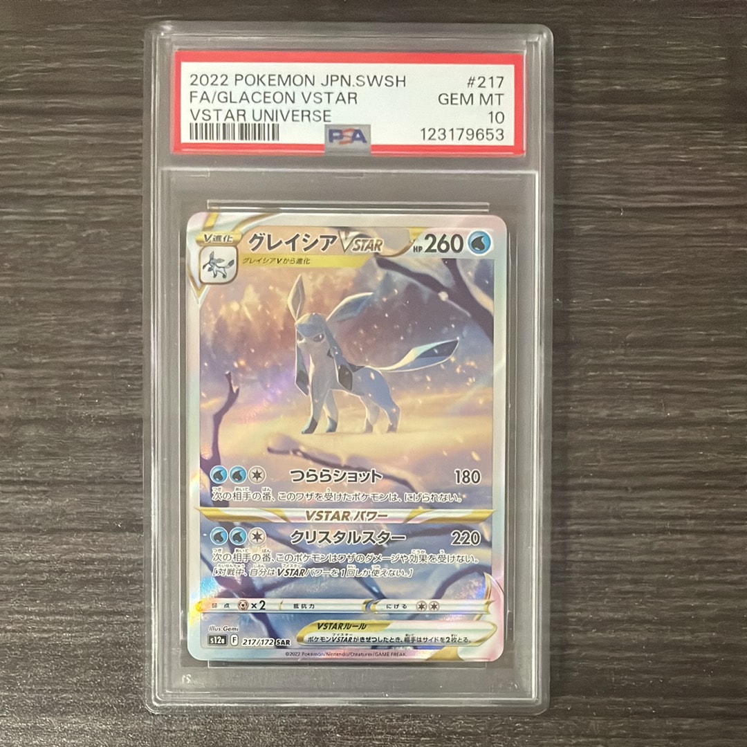 グレイシアVSTAR SAR[s12a 217/172](ハイクラスパック「VSTARユニバース」)