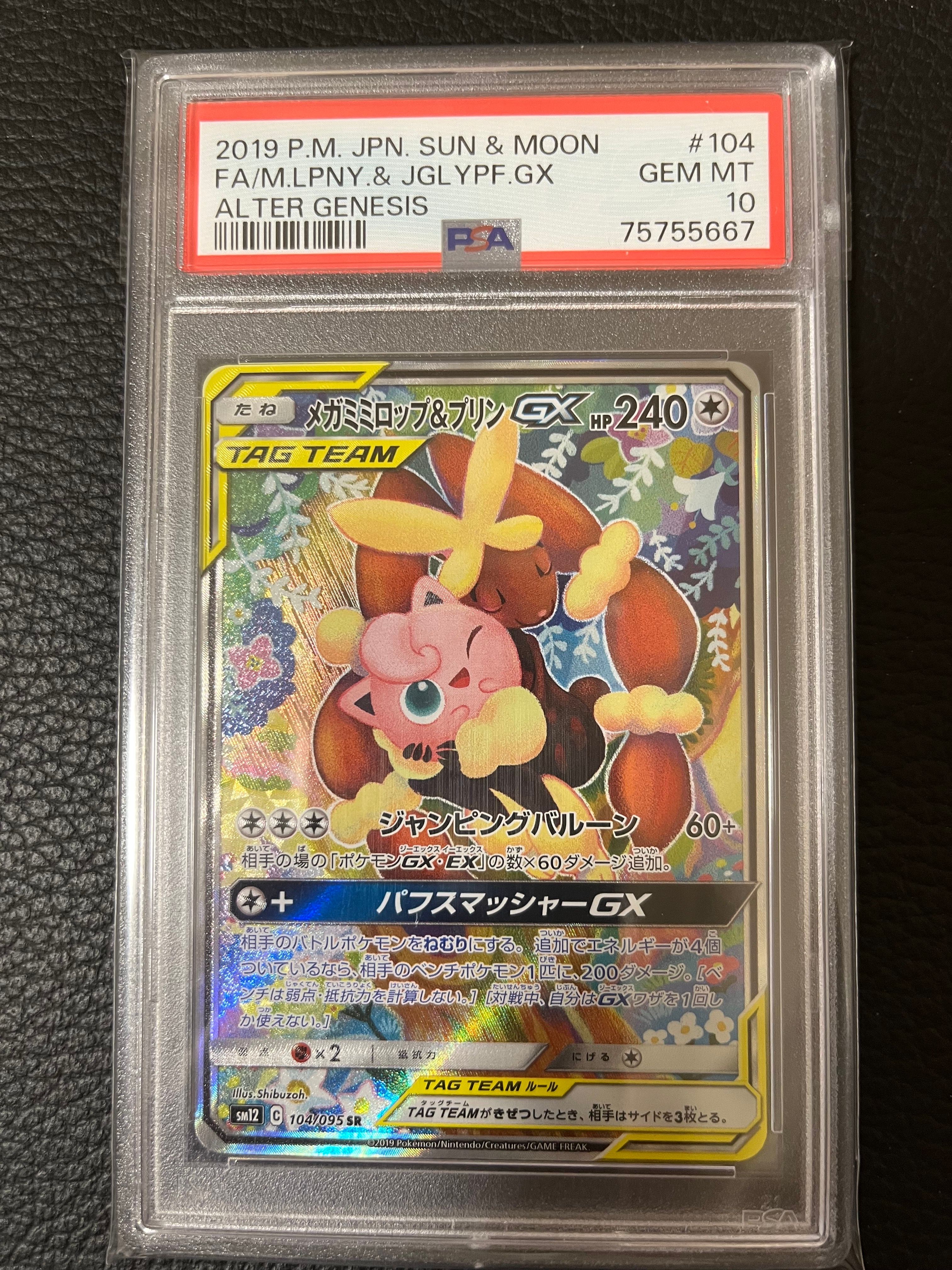 メガミミロップ＆プリンGX SR: SA[SM12 104/095](拡張パック「オルタージェネシス」)