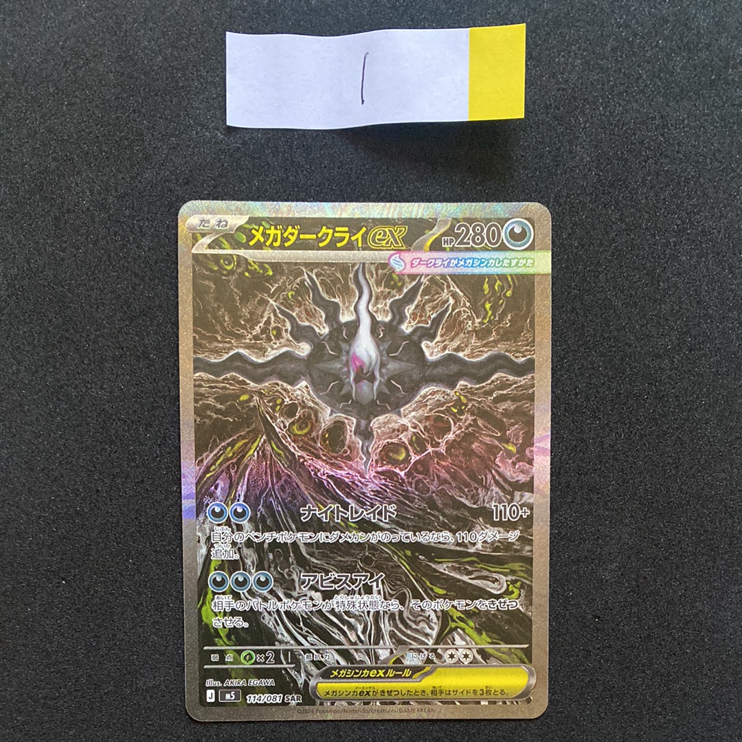 メガダークライex SAR [M5 114/081](拡張パック「アビスアイ」)