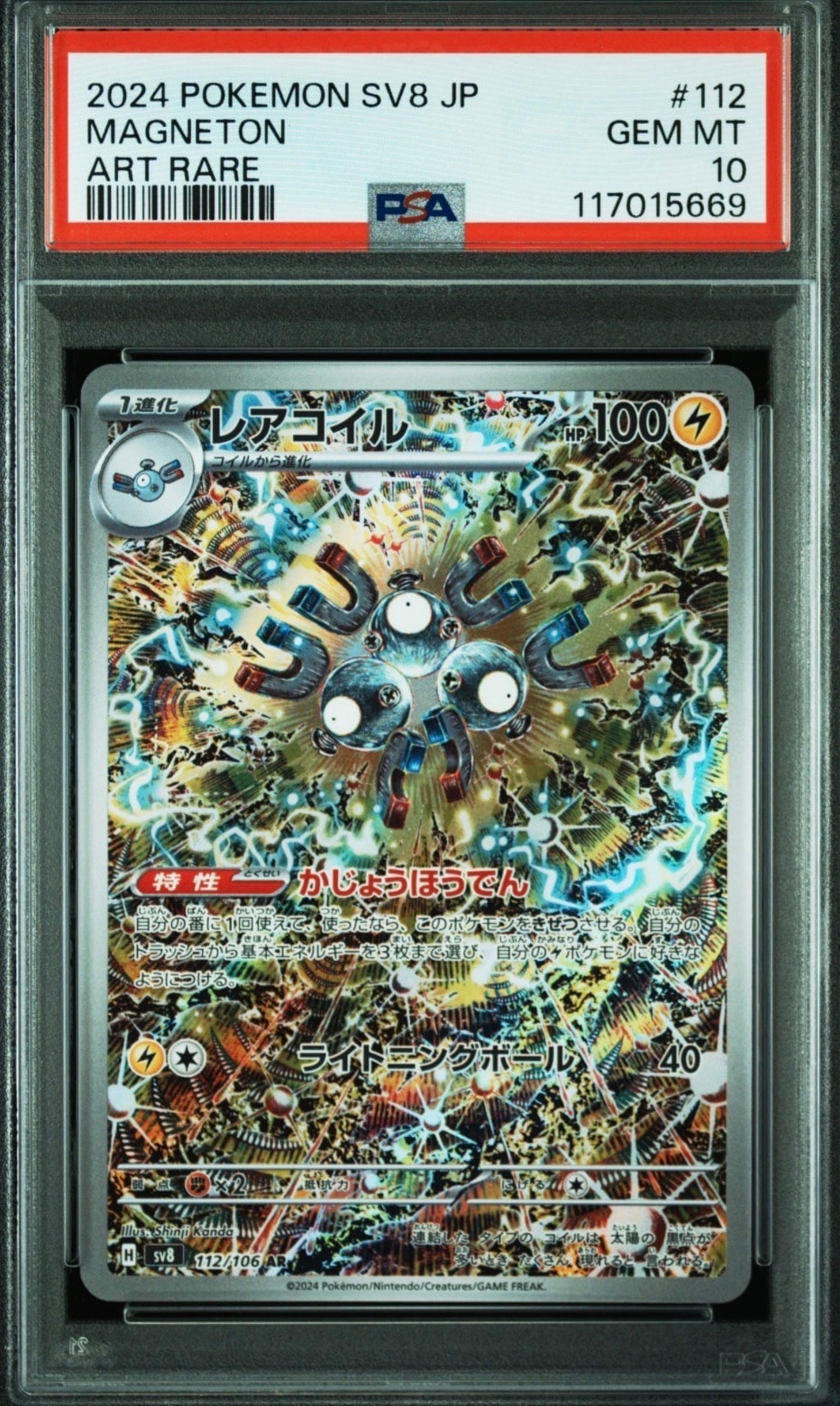 レアコイル AR [SV8 112/106](拡張パック「超電ブレイカー」)