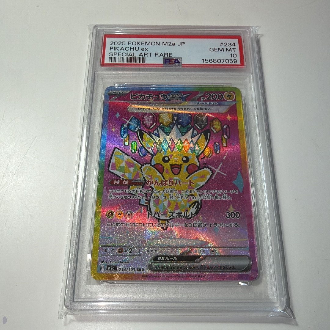 ピカチュウex SAR [M2a 234/193](ハイクラスパック「MEGAドリームex」)