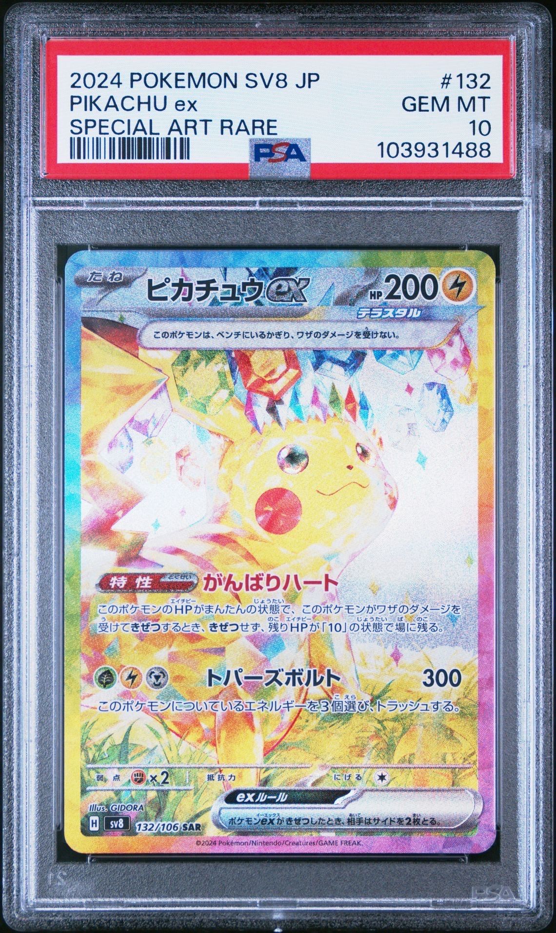 ピカチュウex SAR [SV8 132/106](拡張パック「超電ブレイカー」)