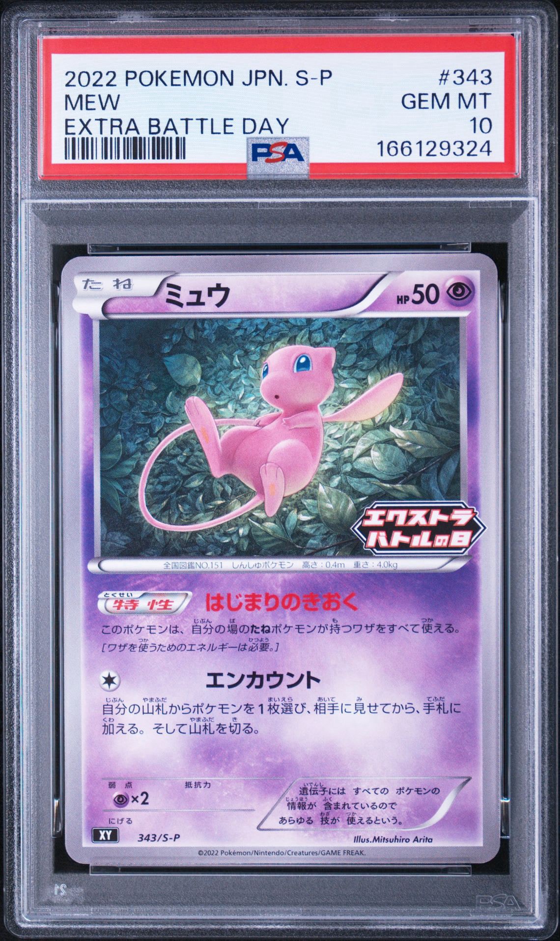 ミュウ エクストラバトルの日: プロモ P [S-P 343](プロモーション