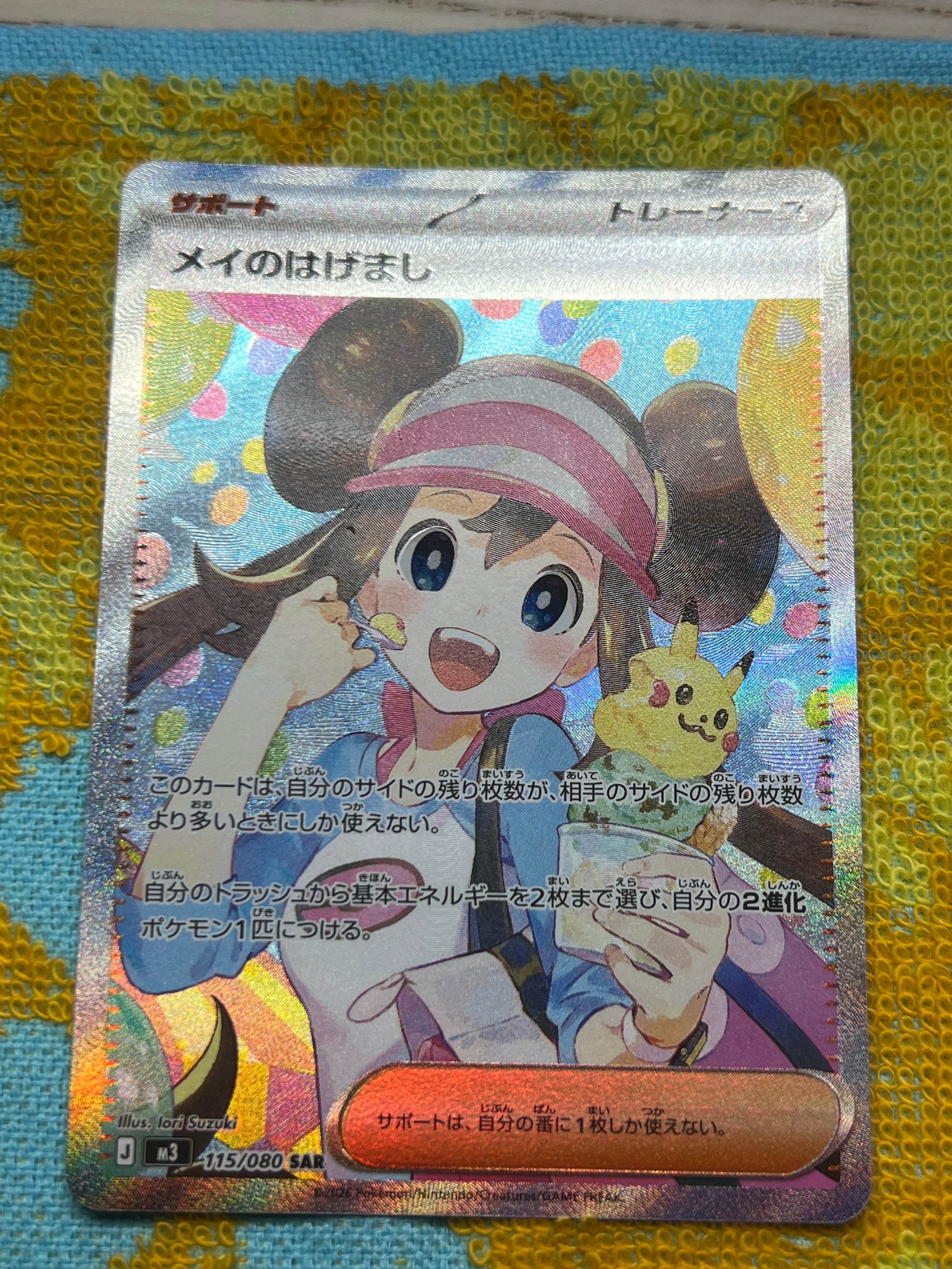メイのはげまし 完美品 メイのはげまし 完美品 メイのはげまし SAR 115 