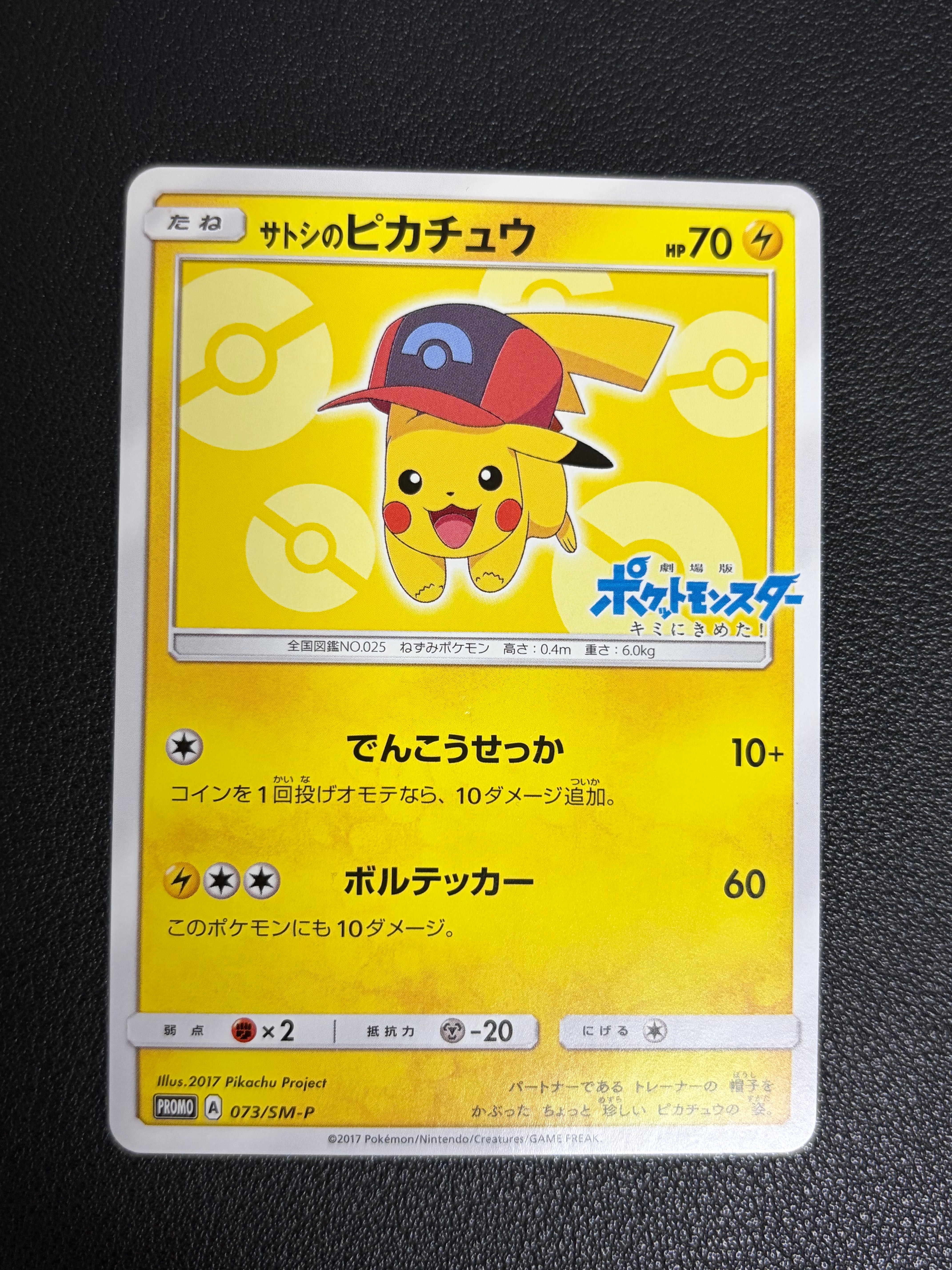 状態B】サトシのピカチュウ: プロモ[SM-P 073](プロモーションカード
