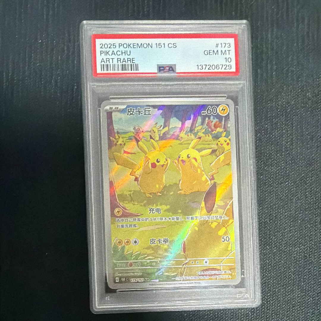 PSA10】ピカチュウ AR [151C 173/151]【中国語版】(スカーレット
