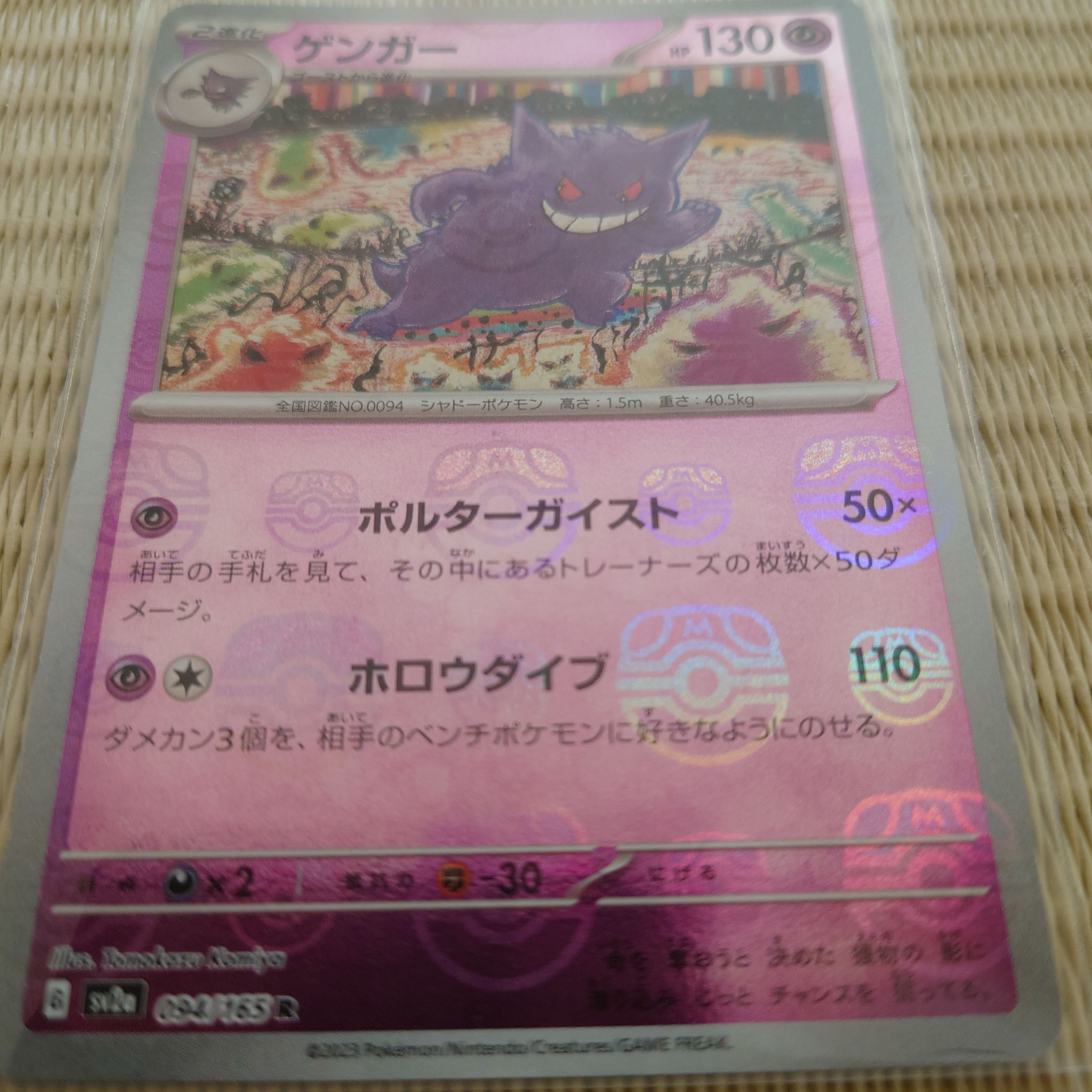 ゲンガー R: マスターボールミラー[SV2a 094/165](強化拡張パック「ポケモンカード151」)